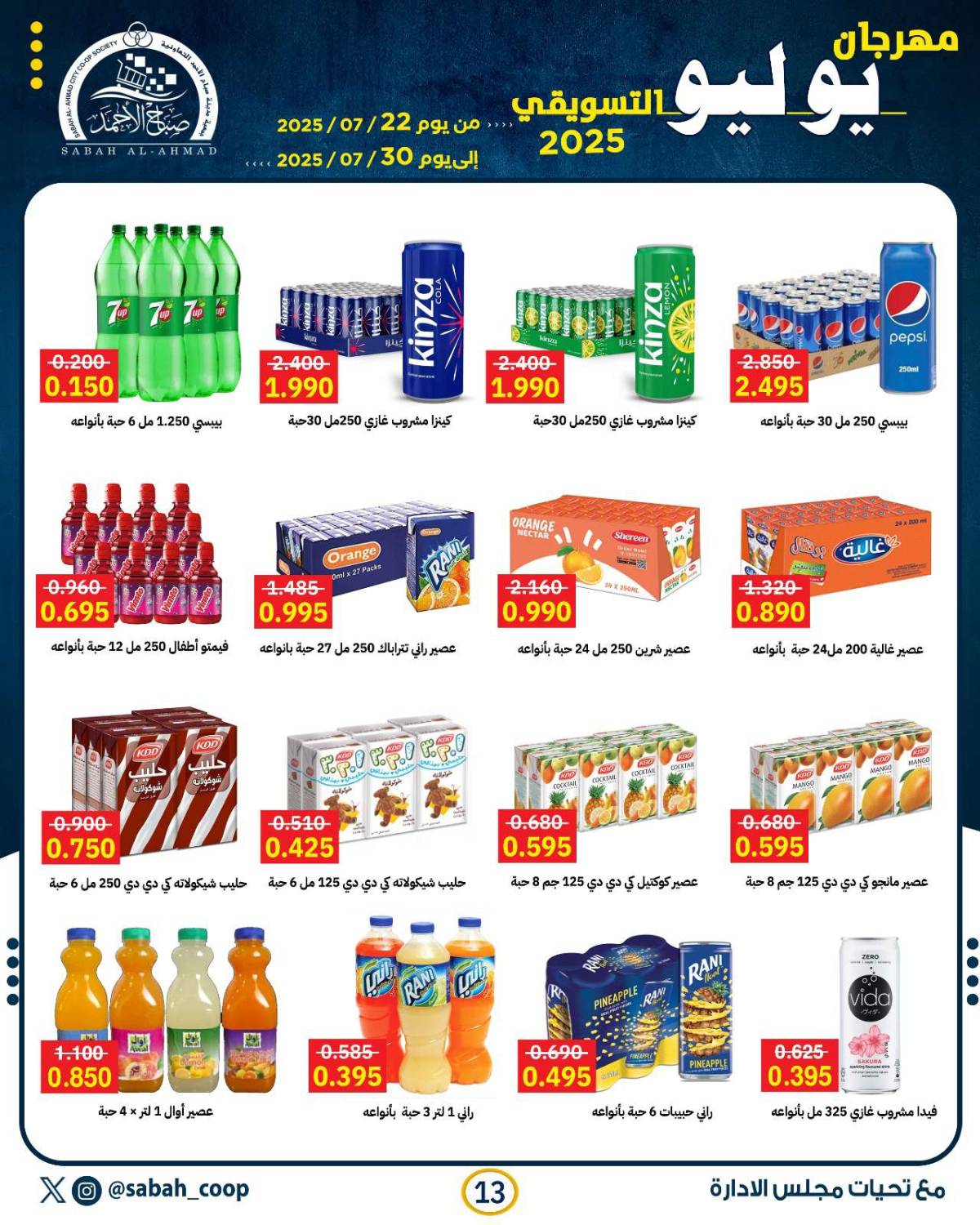 عروض جمعية صباح الأحمد من 22 حتى 30 يوليو 2025 مهرجان يوليو