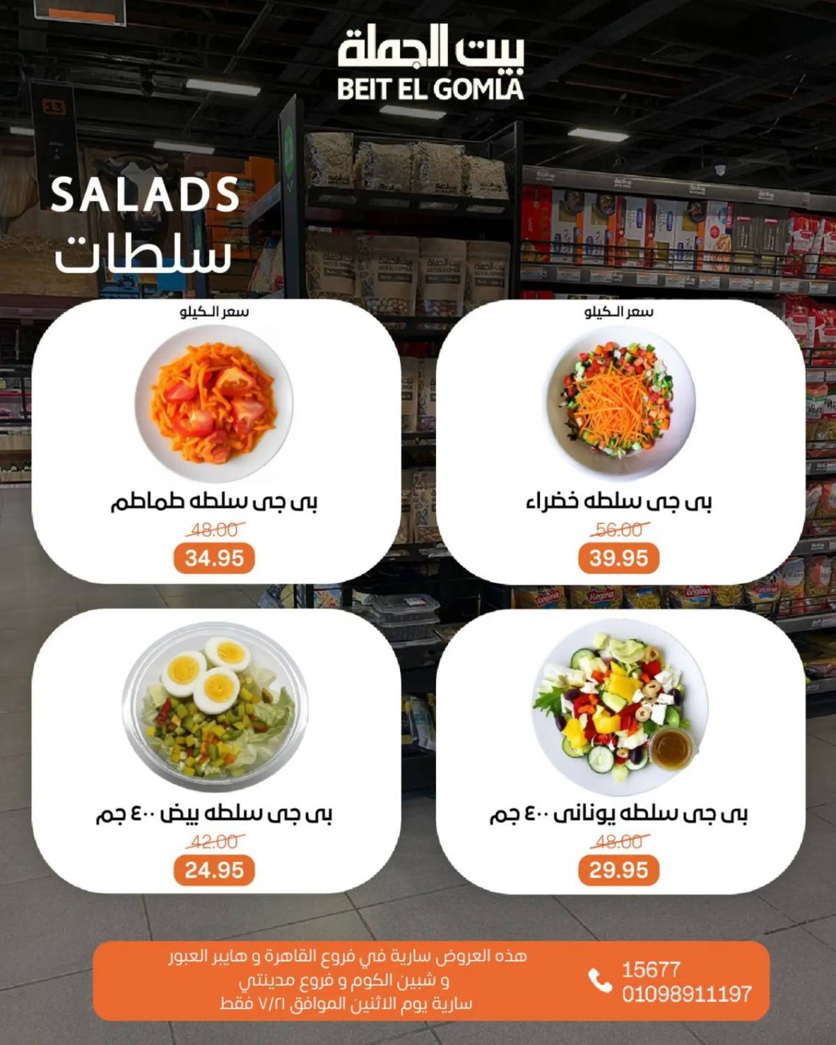 عروض بيت الجملة اليوم الإثنين 21 يوليو 2025 الخضار والفاكهة