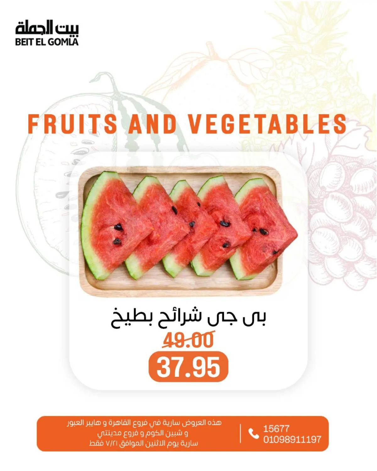 عروض بيت الجملة اليوم الإثنين 21 يوليو 2025 الخضار والفاكهة