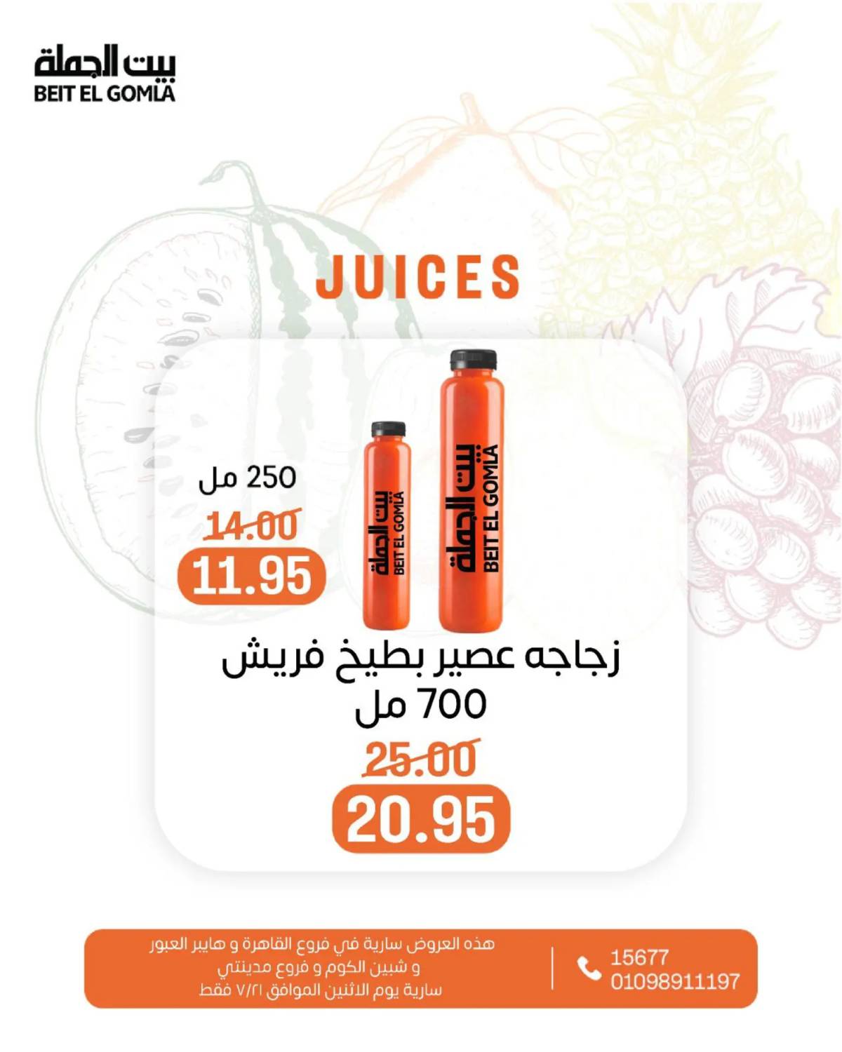 عروض بيت الجملة اليوم الإثنين 21 يوليو 2025 الخضار والفاكهة