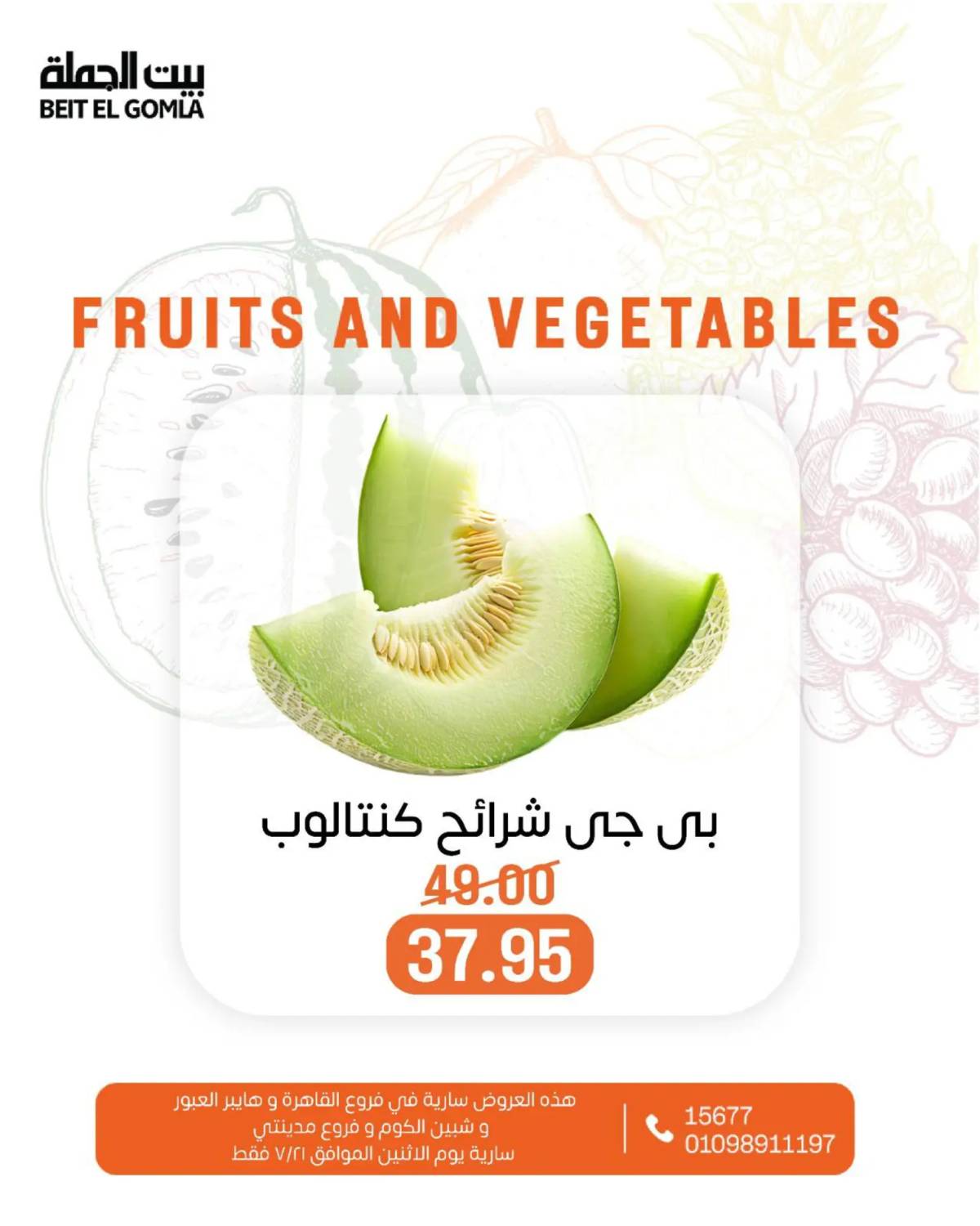 عروض بيت الجملة اليوم الإثنين 21 يوليو 2025 الخضار والفاكهة