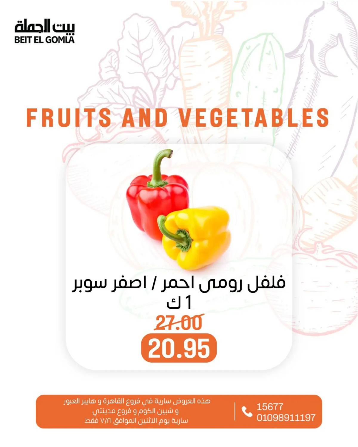 عروض بيت الجملة اليوم الإثنين 21 يوليو 2025 الخضار والفاكهة