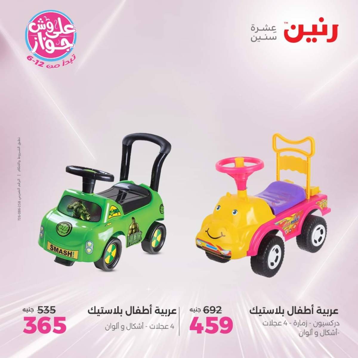 عروض رنين يومي  الثلاثاء والاربعاء 22-23 يوليو 2025 الشنط ولعب أطفال