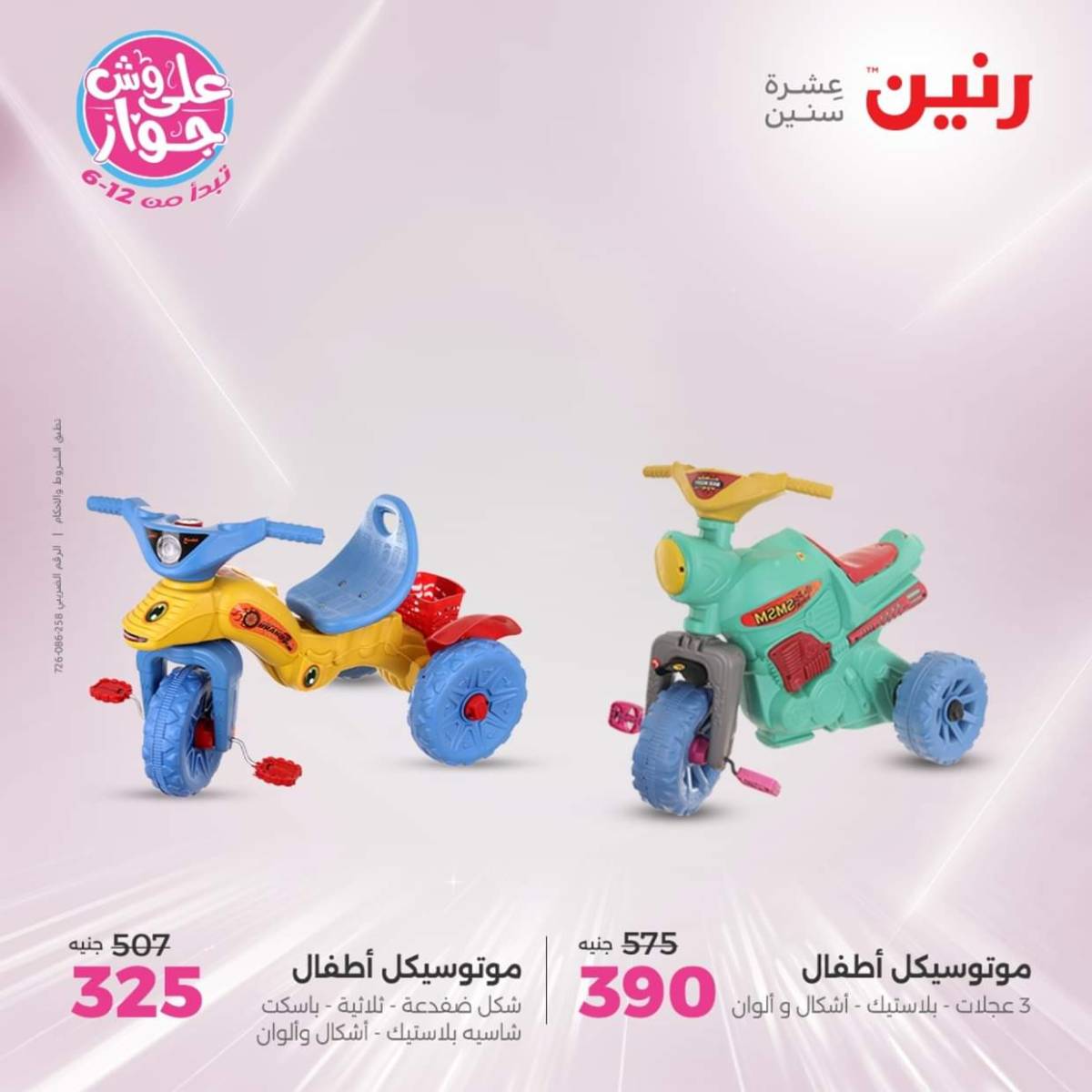 عروض رنين يومي  الثلاثاء والاربعاء 22-23 يوليو 2025 الشنط ولعب أطفال