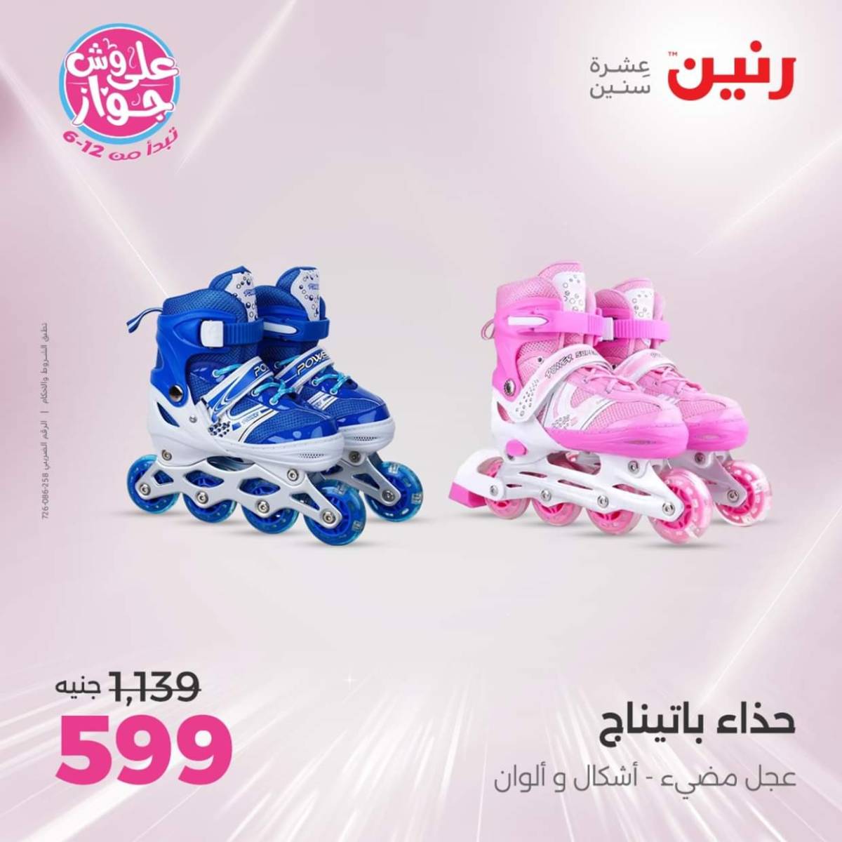 عروض رنين يومي  الثلاثاء والاربعاء 22-23 يوليو 2025 الشنط ولعب أطفال