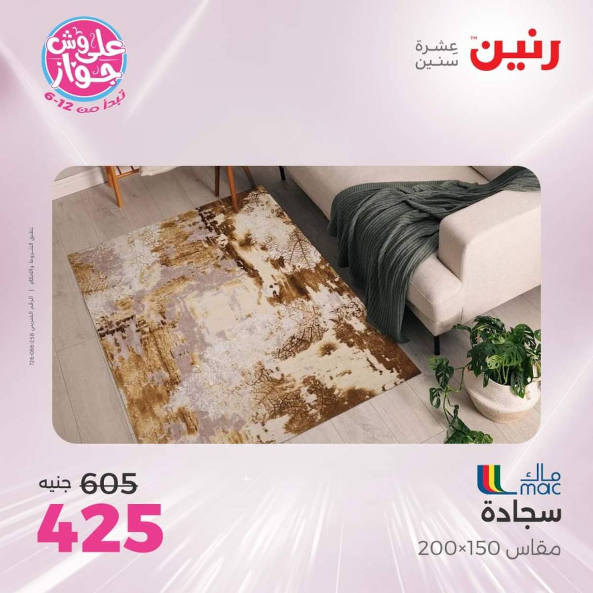 عروض رنين يومي  الثلاثاء والاربعاء 22-23 يوليو 2025 الشنط ولعب أطفال