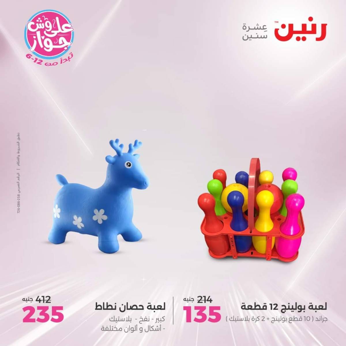 عروض رنين يومي  الثلاثاء والاربعاء 22-23 يوليو 2025 الشنط ولعب أطفال