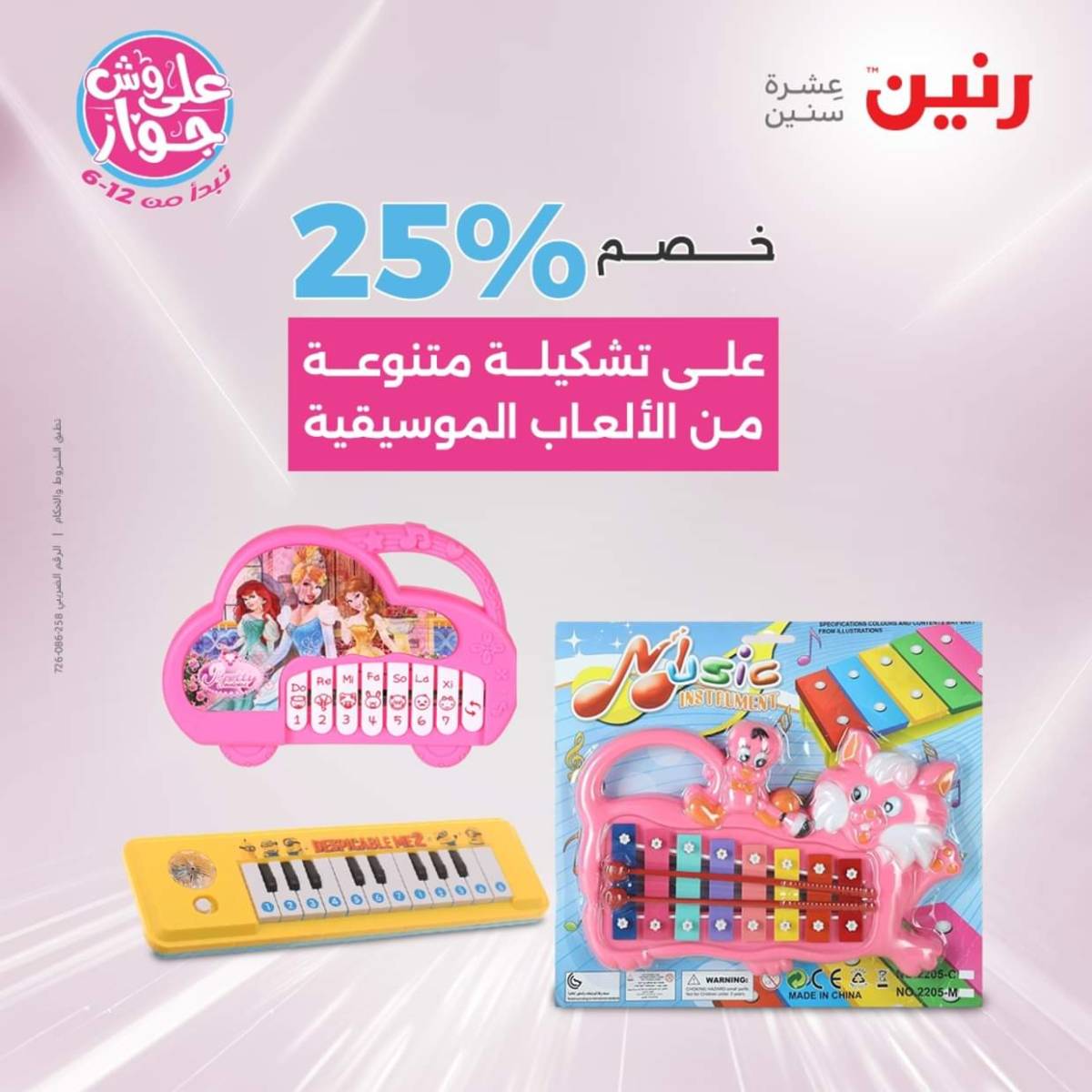 عروض رنين يومي  الثلاثاء والاربعاء 22-23 يوليو 2025 الشنط ولعب أطفال
