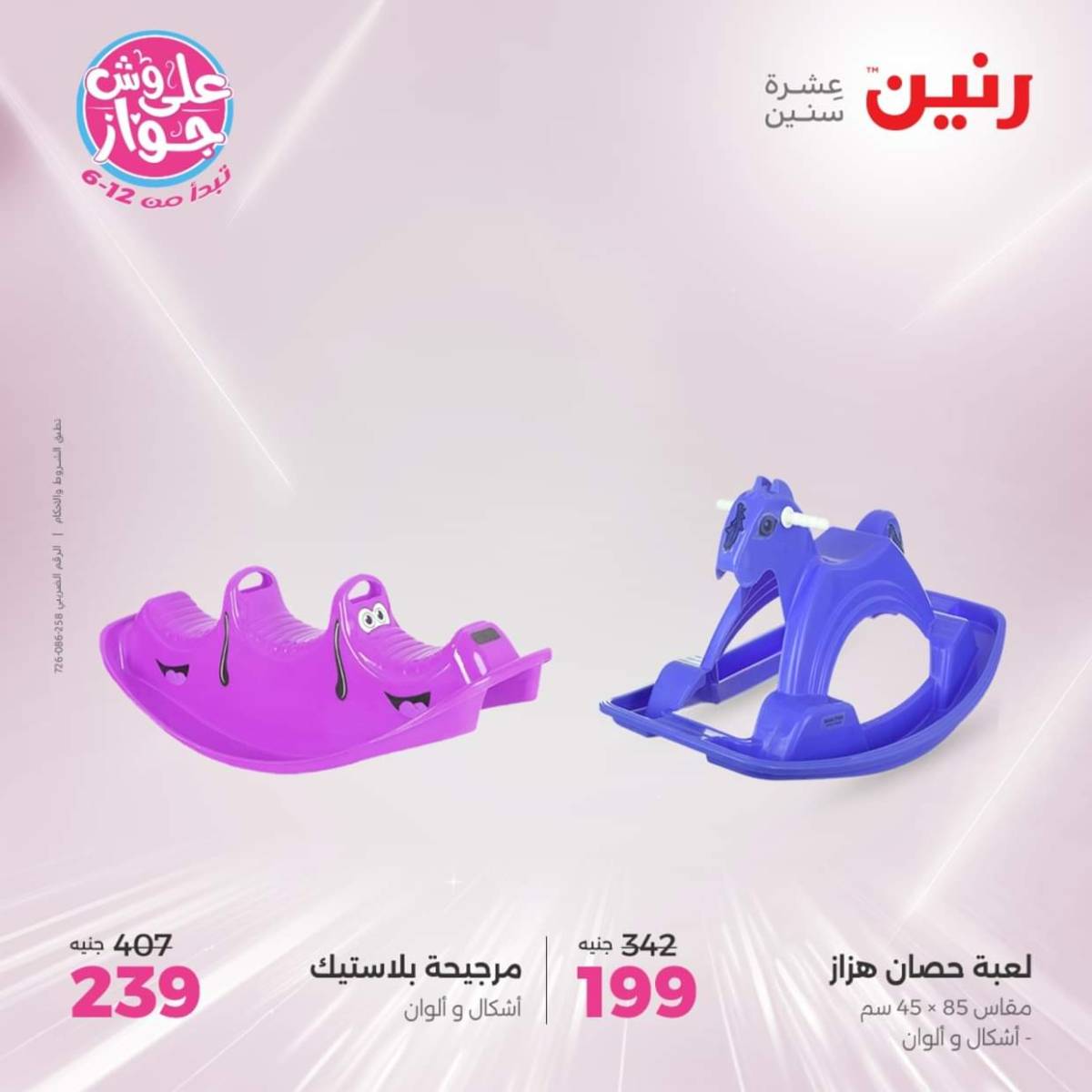 عروض رنين يومي  الثلاثاء والاربعاء 22-23 يوليو 2025 الشنط ولعب أطفال