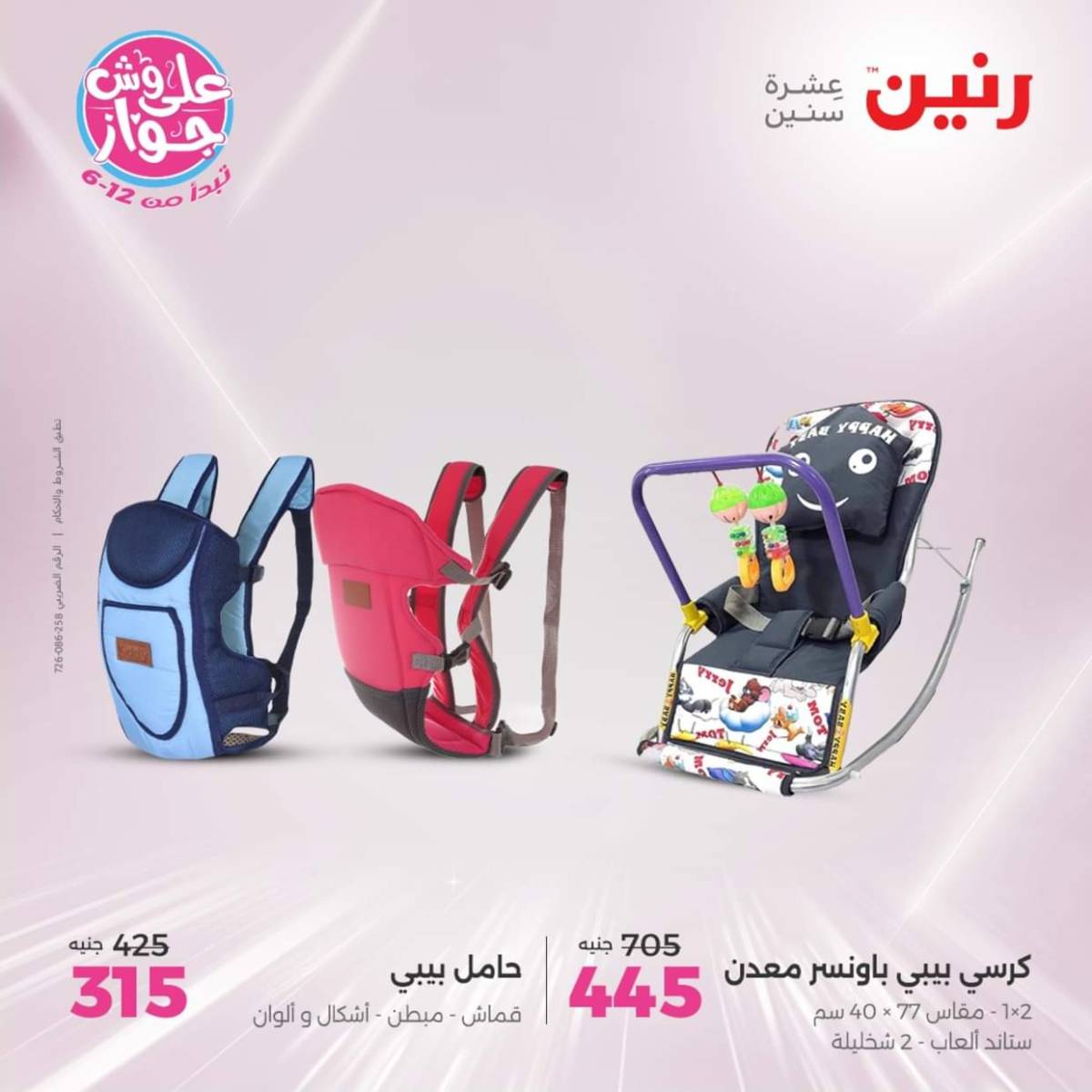 عروض رنين يومي  الثلاثاء والاربعاء 22-23 يوليو 2025 الشنط ولعب أطفال