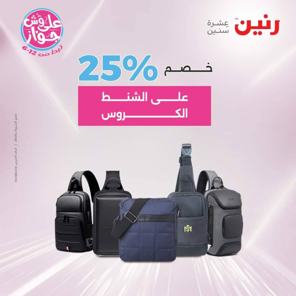 عروض رنين يومي  الثلاثاء والاربعاء 22-23 يوليو 2025 الشنط ولعب أطفال