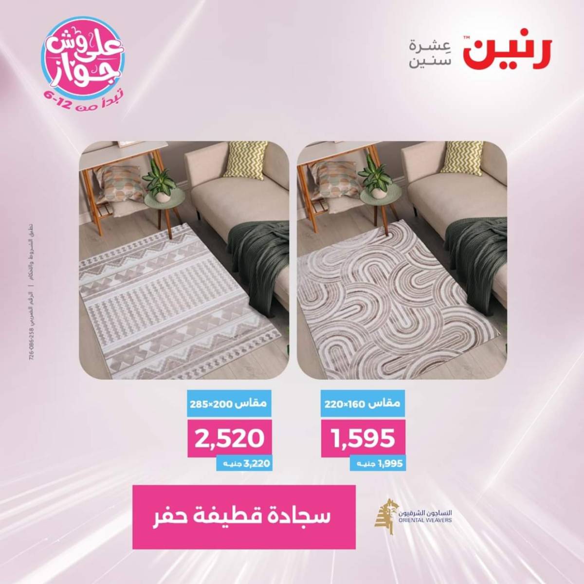 عروض رنين يومي  الثلاثاء والاربعاء 22-23 يوليو 2025 الشنط ولعب أطفال
