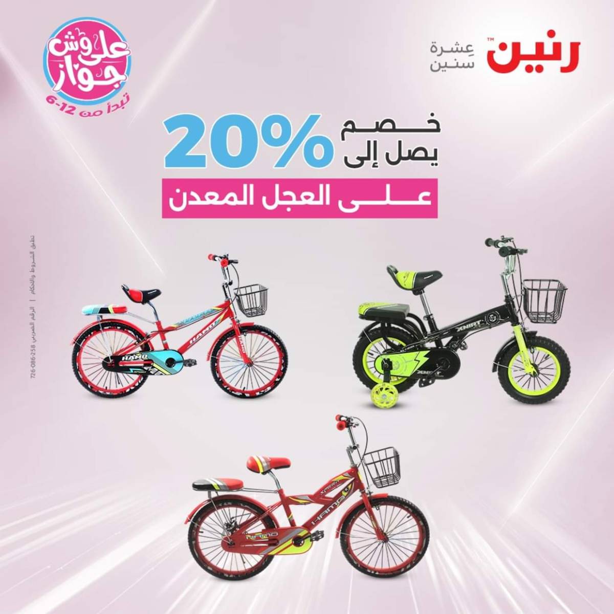 عروض رنين يومي  الثلاثاء والاربعاء 22-23 يوليو 2025 الشنط ولعب أطفال