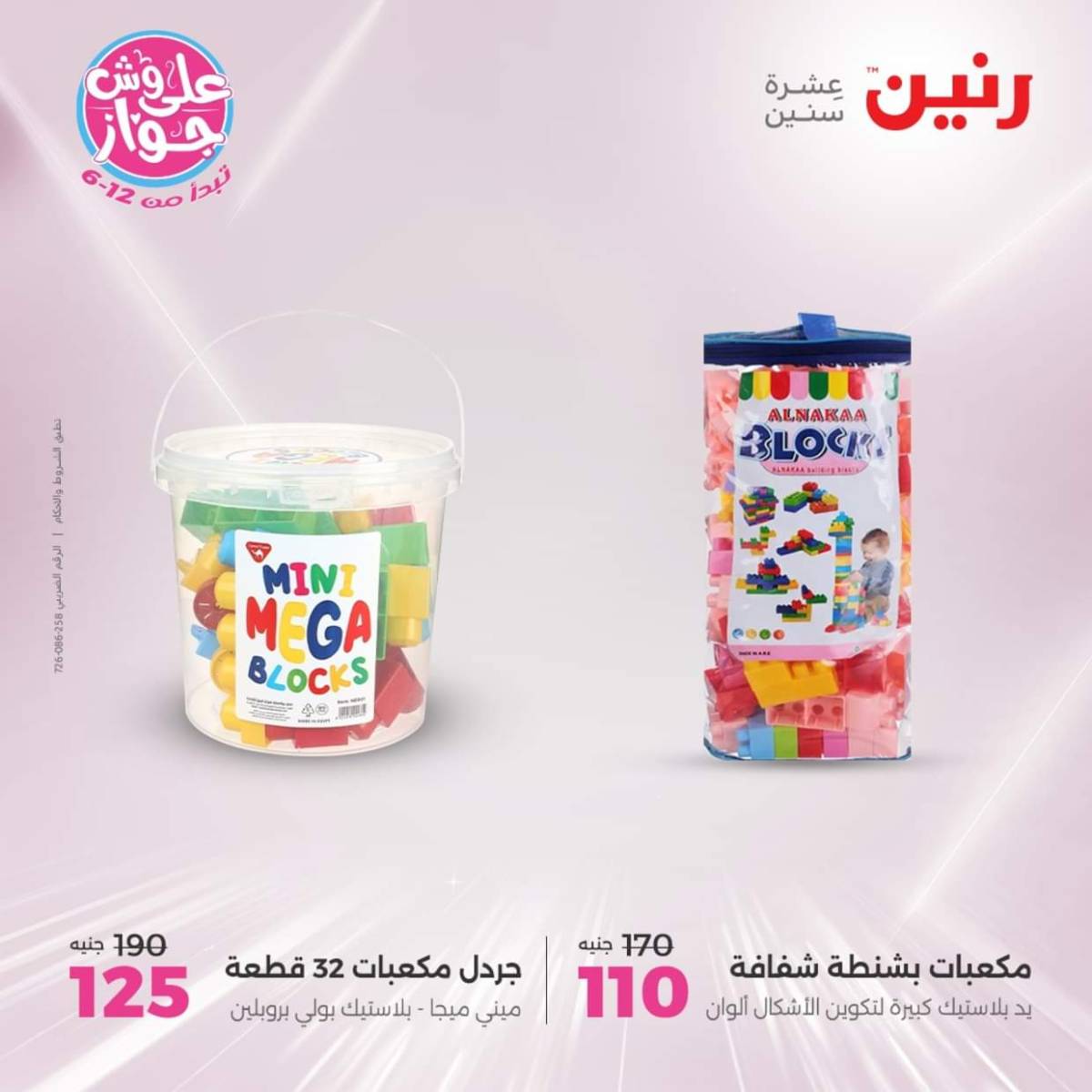 عروض رنين يومي  الثلاثاء والاربعاء 22-23 يوليو 2025 الشنط ولعب أطفال