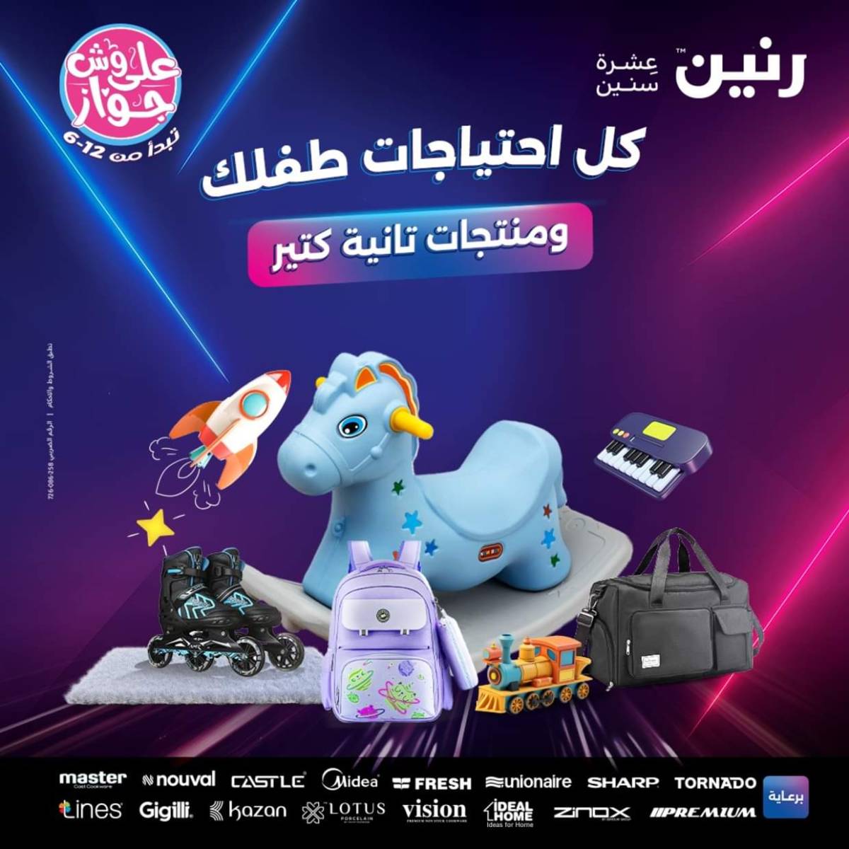 عروض رنين يومي  الثلاثاء والاربعاء 22-23 يوليو 2025 الشنط ولعب أطفال
