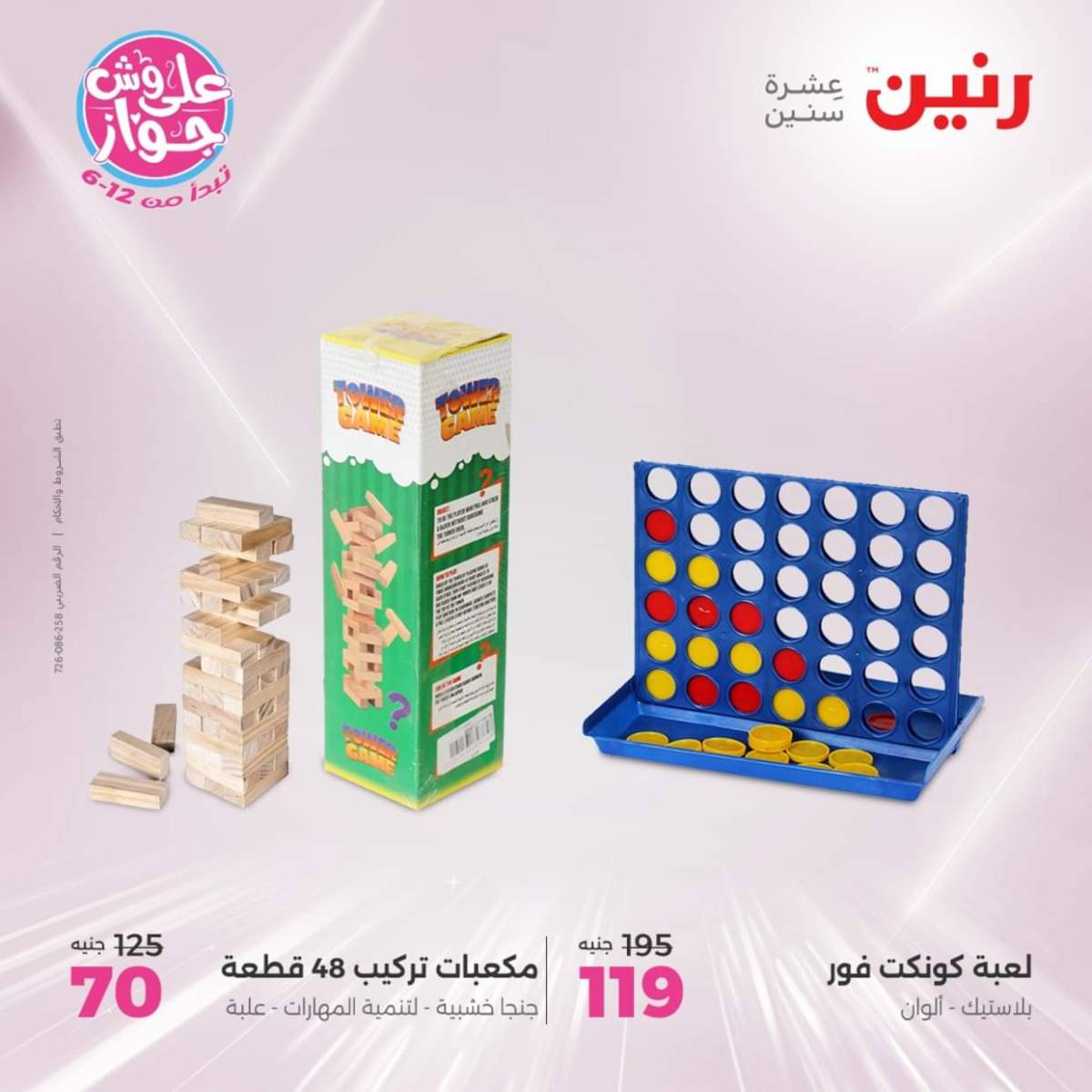 عروض رنين يومي  الثلاثاء والاربعاء 22-23 يوليو 2025 الشنط ولعب أطفال