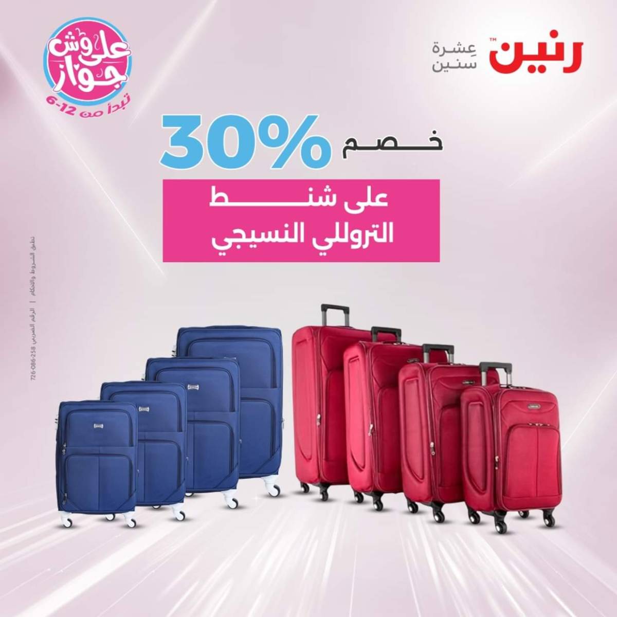 عروض رنين يومي  الثلاثاء والاربعاء 22-23 يوليو 2025 الشنط ولعب أطفال