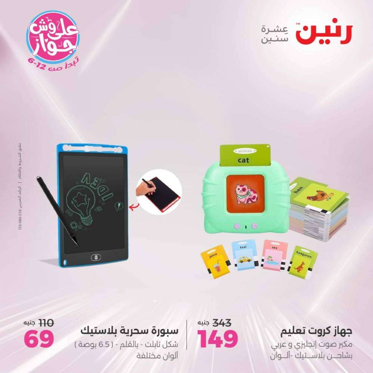 عروض رنين يومي  الثلاثاء والاربعاء 22-23 يوليو 2025 الشنط ولعب أطفال
