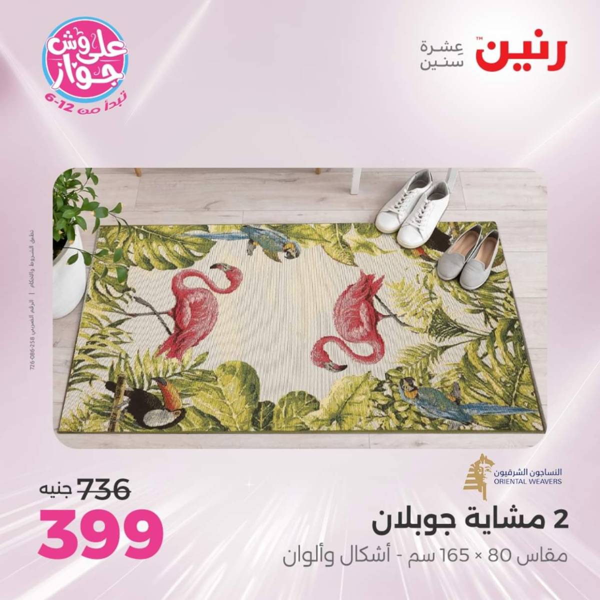 عروض رنين يومي  الثلاثاء والاربعاء 22-23 يوليو 2025 الشنط ولعب أطفال