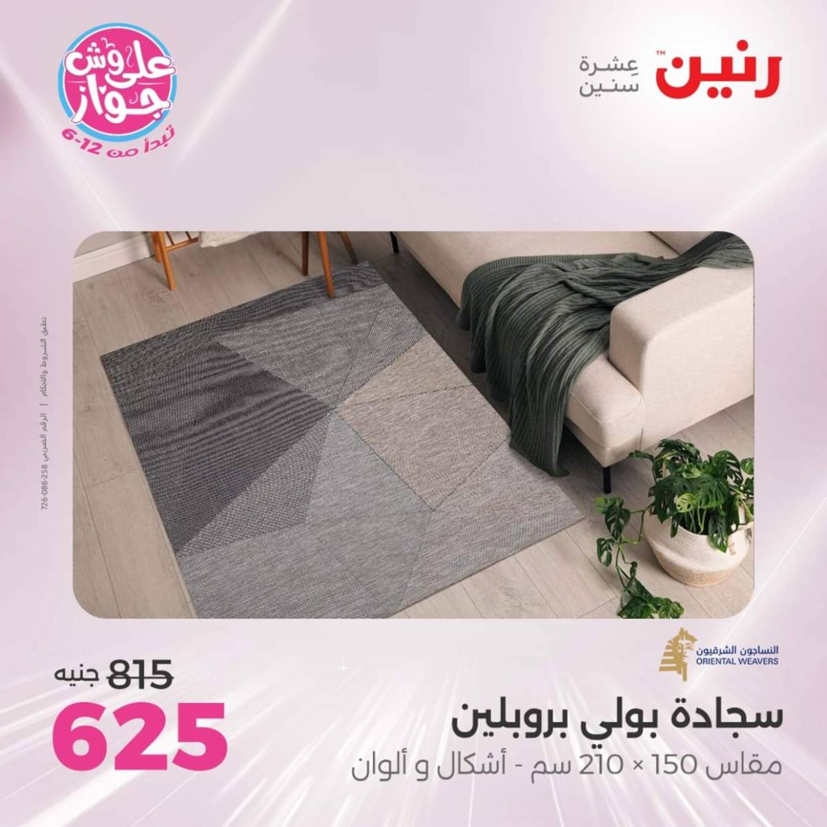 عروض رنين يومي  الثلاثاء والاربعاء 22-23 يوليو 2025 الشنط ولعب أطفال