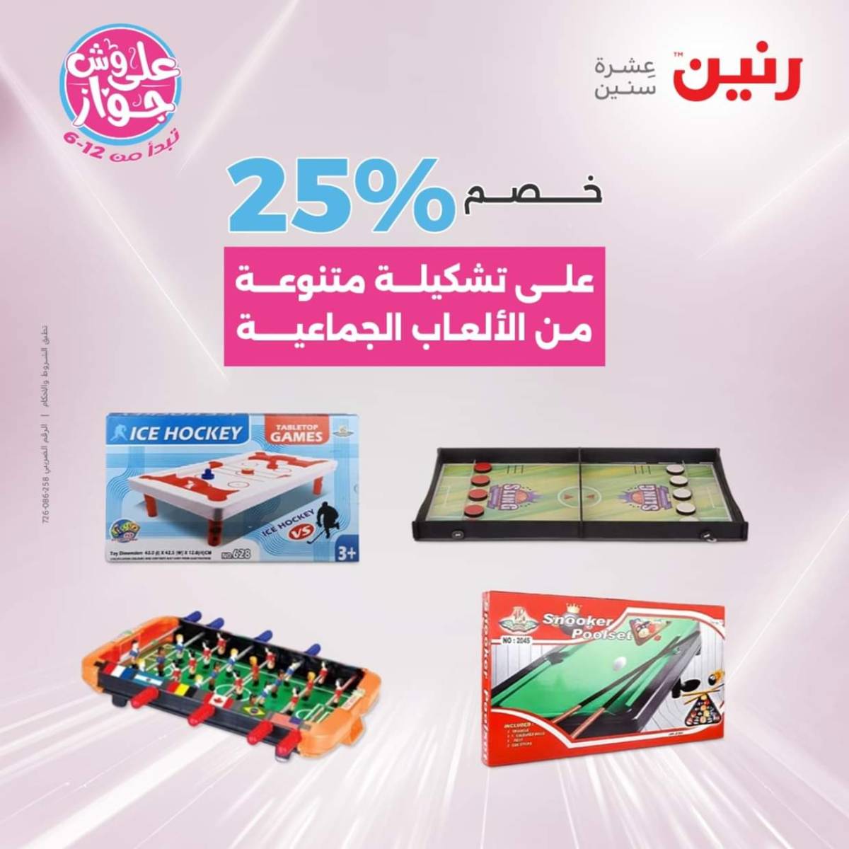 عروض رنين يومي  الثلاثاء والاربعاء 22-23 يوليو 2025 الشنط ولعب أطفال
