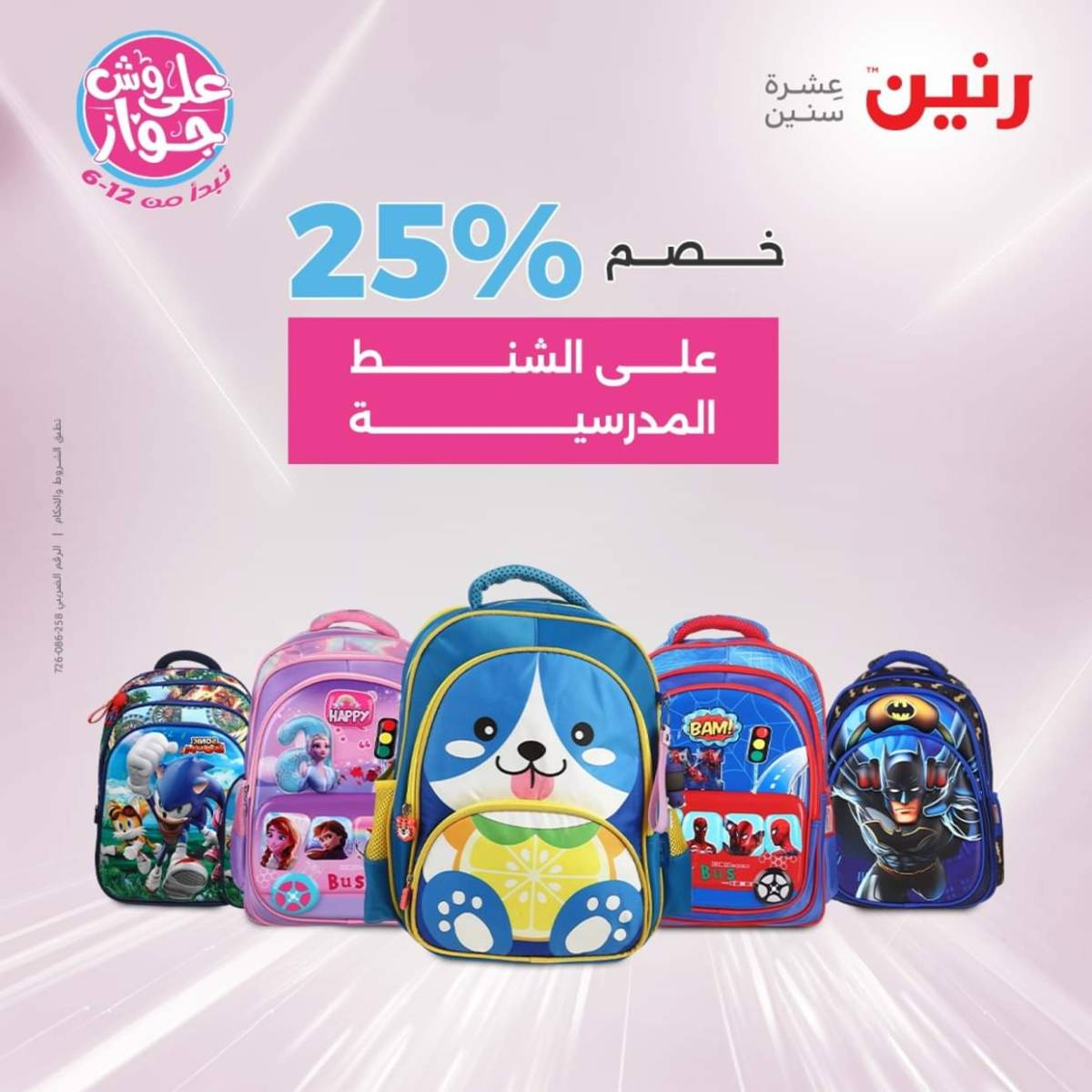 عروض رنين يومي  الثلاثاء والاربعاء 22-23 يوليو 2025 الشنط ولعب أطفال