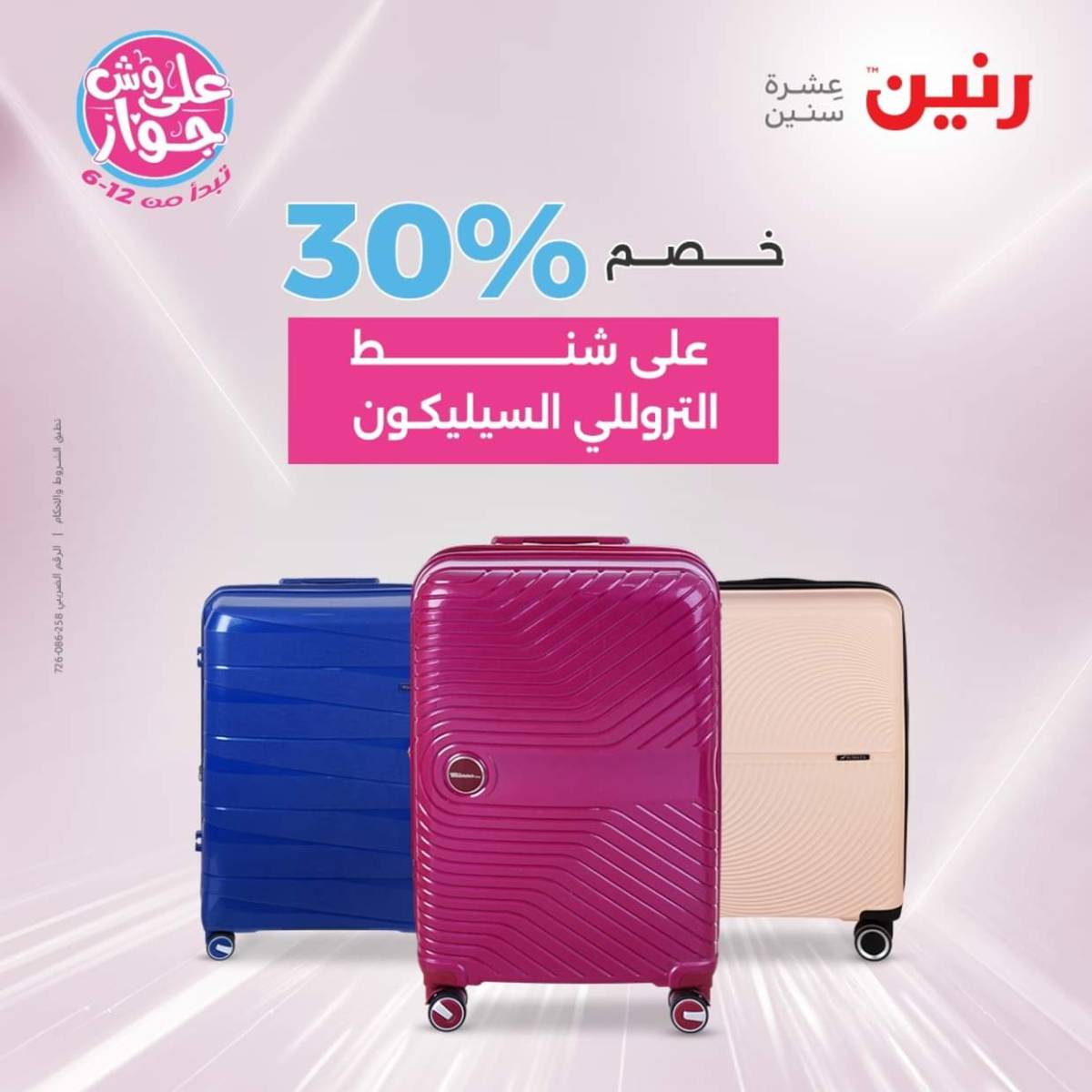 عروض رنين يومي  الثلاثاء والاربعاء 22-23 يوليو 2025 الشنط ولعب أطفال