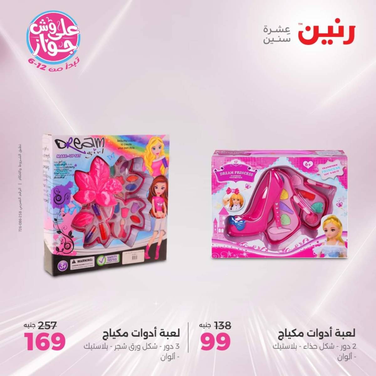 عروض رنين يومي  الثلاثاء والاربعاء 22-23 يوليو 2025 الشنط ولعب أطفال