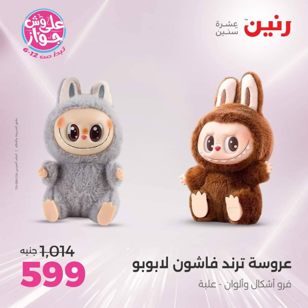 عروض رنين يومي  الثلاثاء والاربعاء 22-23 يوليو 2025 الشنط ولعب أطفال