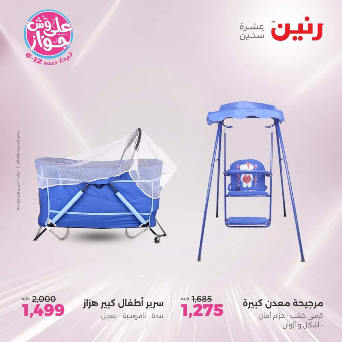 عروض رنين يومي  الثلاثاء والاربعاء 22-23 يوليو 2025 الشنط ولعب أطفال