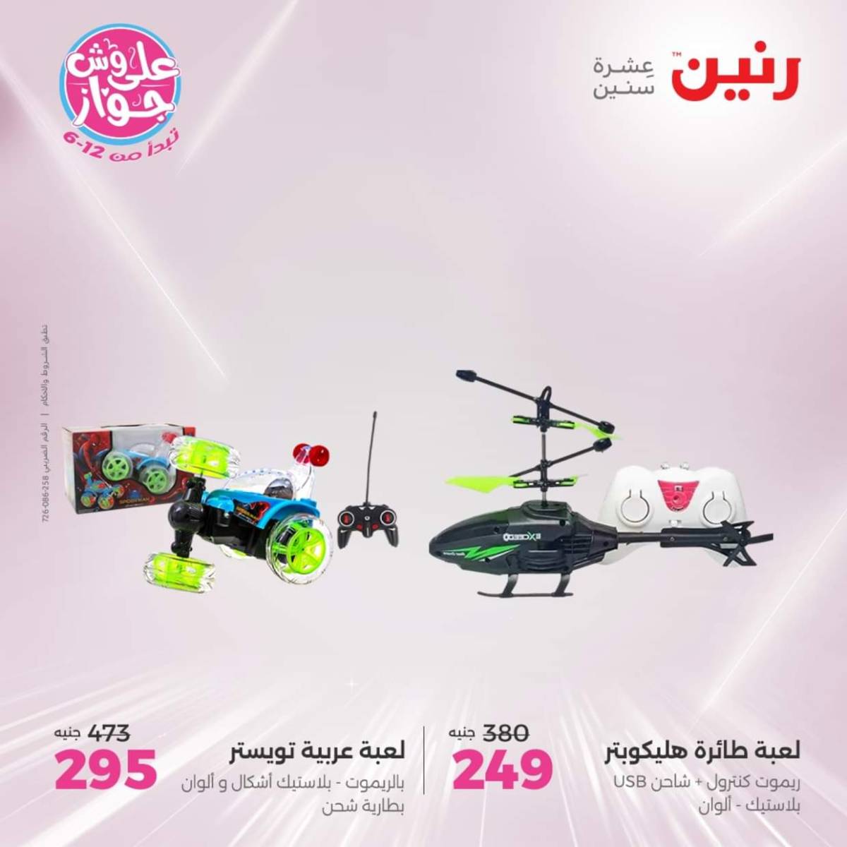 عروض رنين يومي  الثلاثاء والاربعاء 22-23 يوليو 2025 الشنط ولعب أطفال