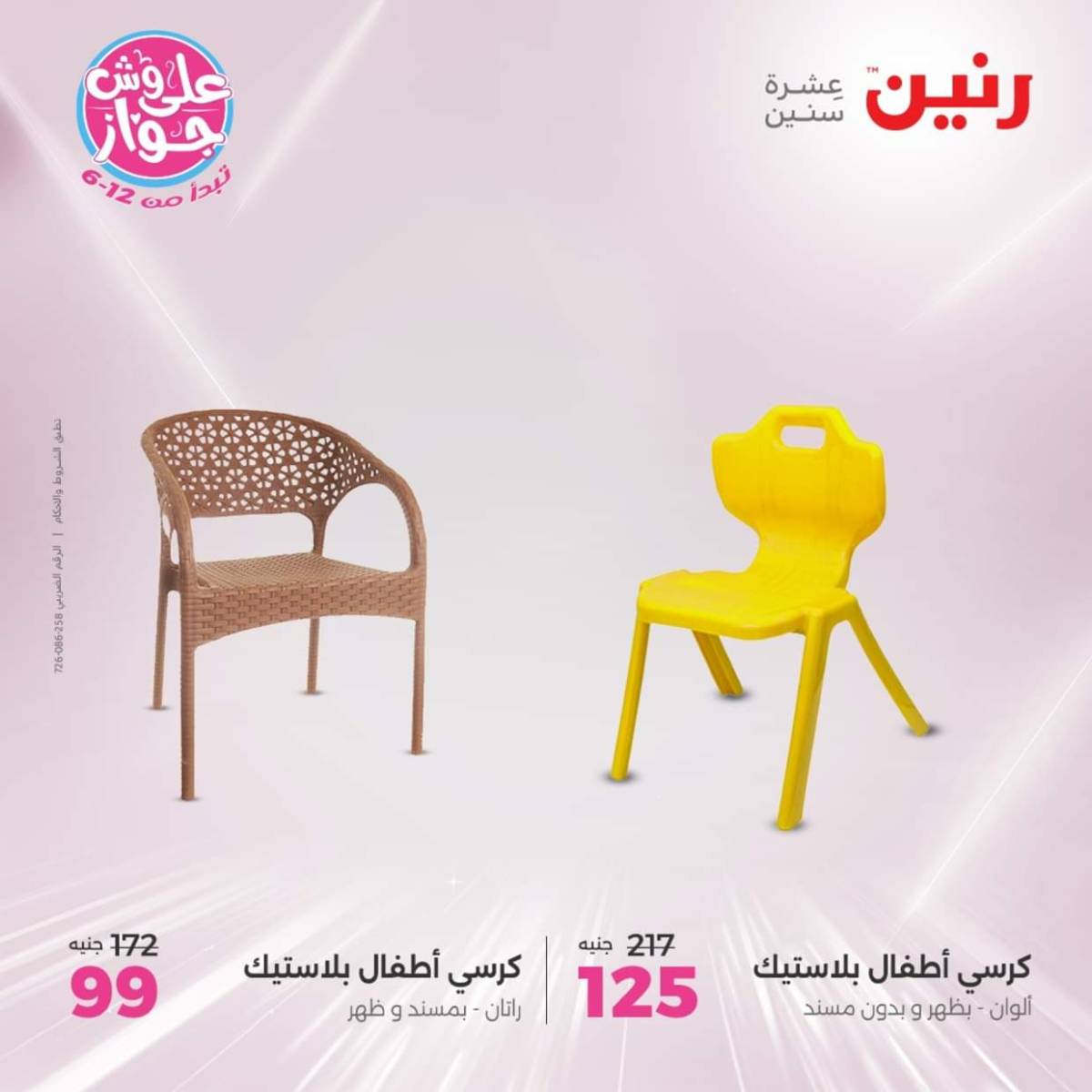 عروض رنين يومي  الثلاثاء والاربعاء 22-23 يوليو 2025 الشنط ولعب أطفال