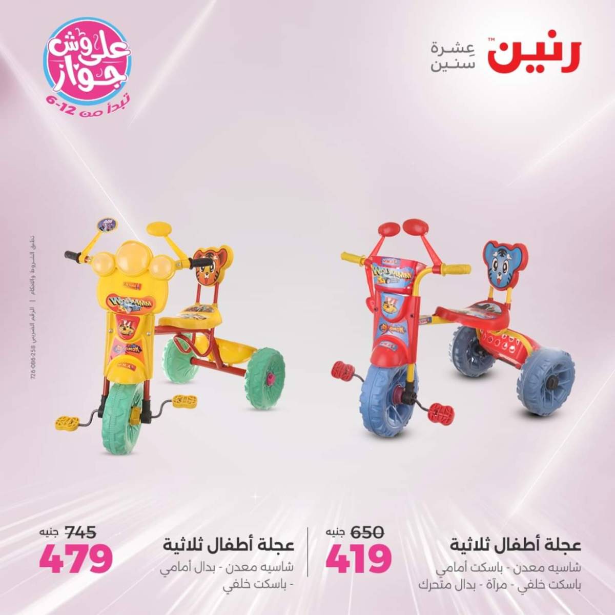 عروض رنين يومي  الثلاثاء والاربعاء 22-23 يوليو 2025 الشنط ولعب أطفال