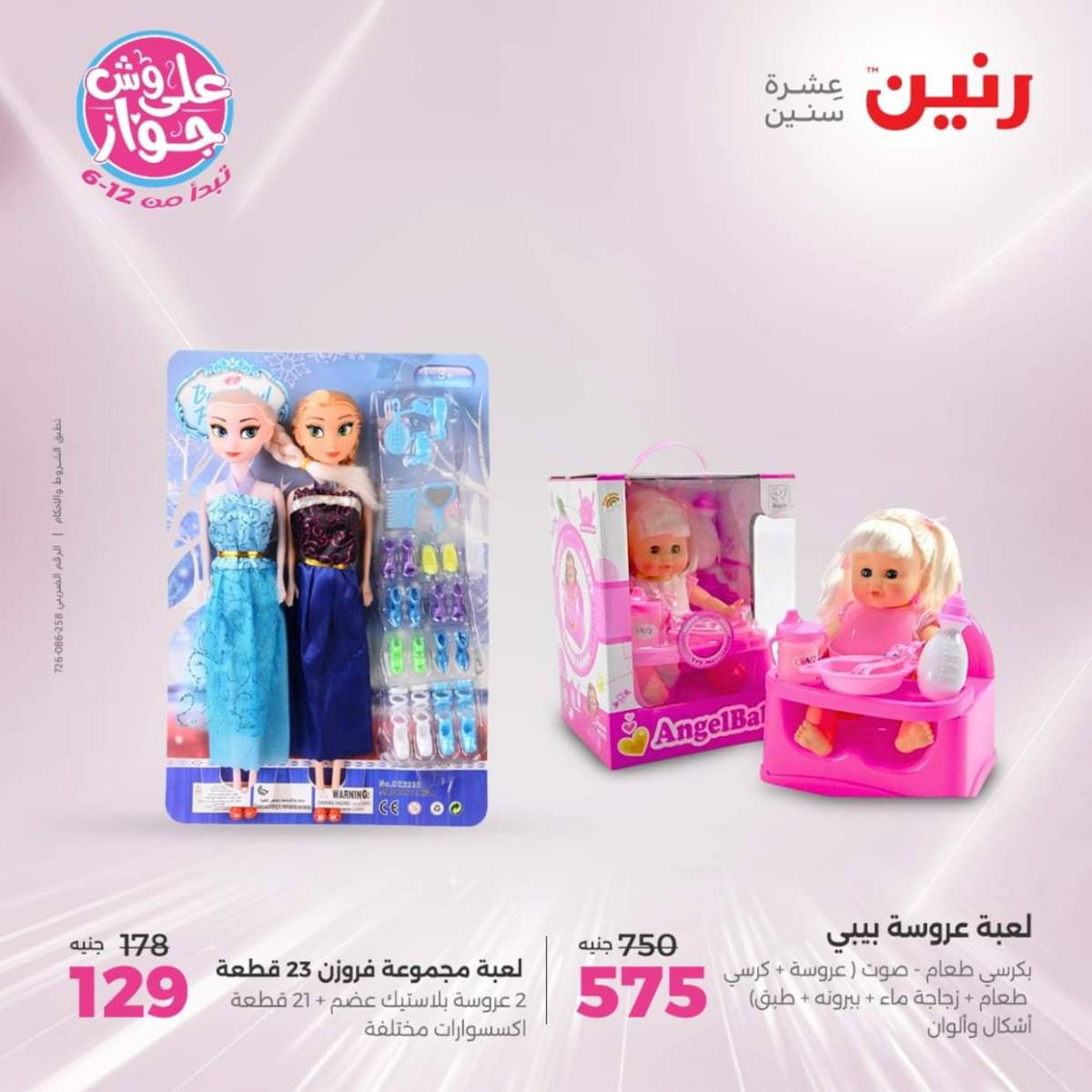 عروض رنين يومي  الثلاثاء والاربعاء 22-23 يوليو 2025 الشنط ولعب أطفال