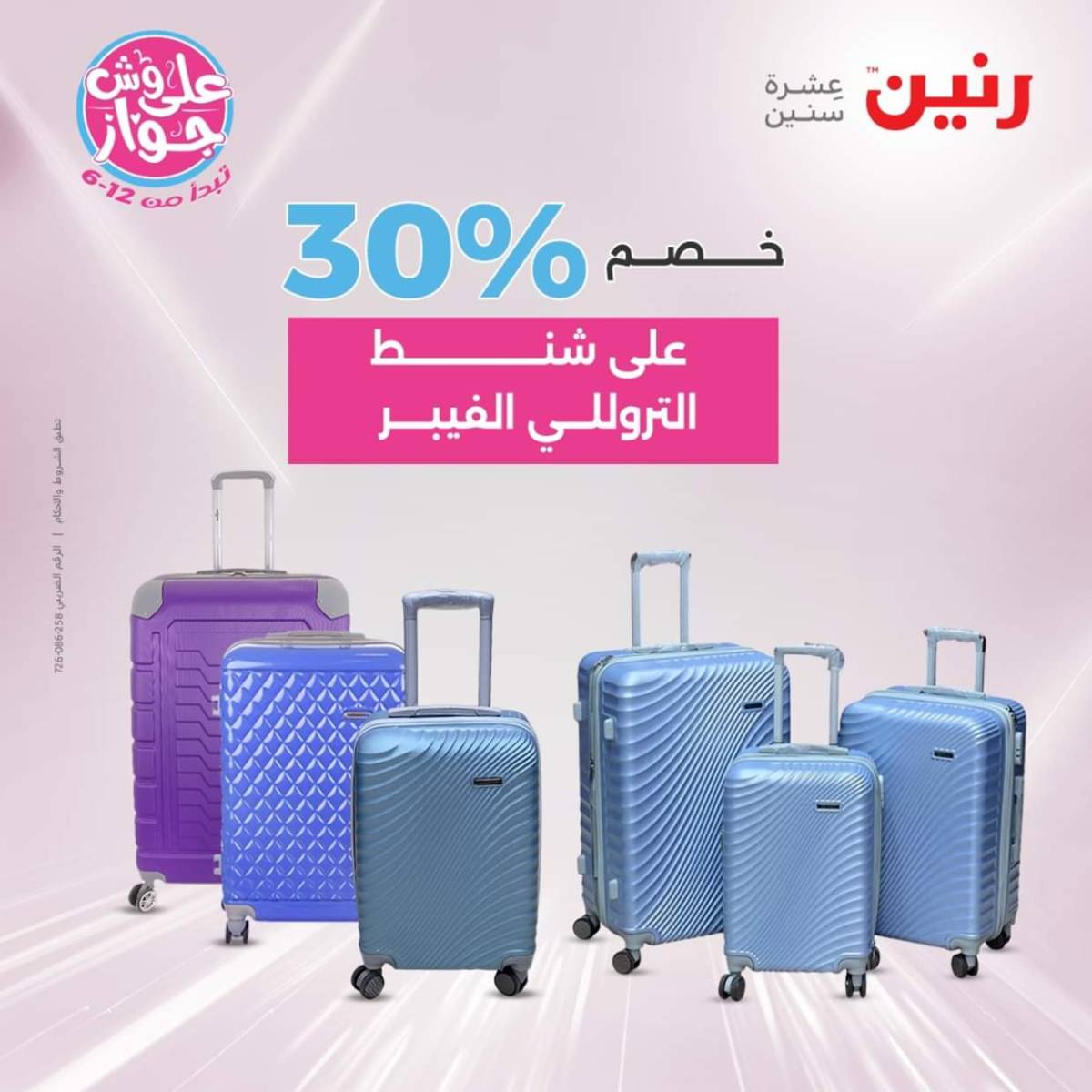 عروض رنين يومي  الثلاثاء والاربعاء 22-23 يوليو 2025 الشنط ولعب أطفال