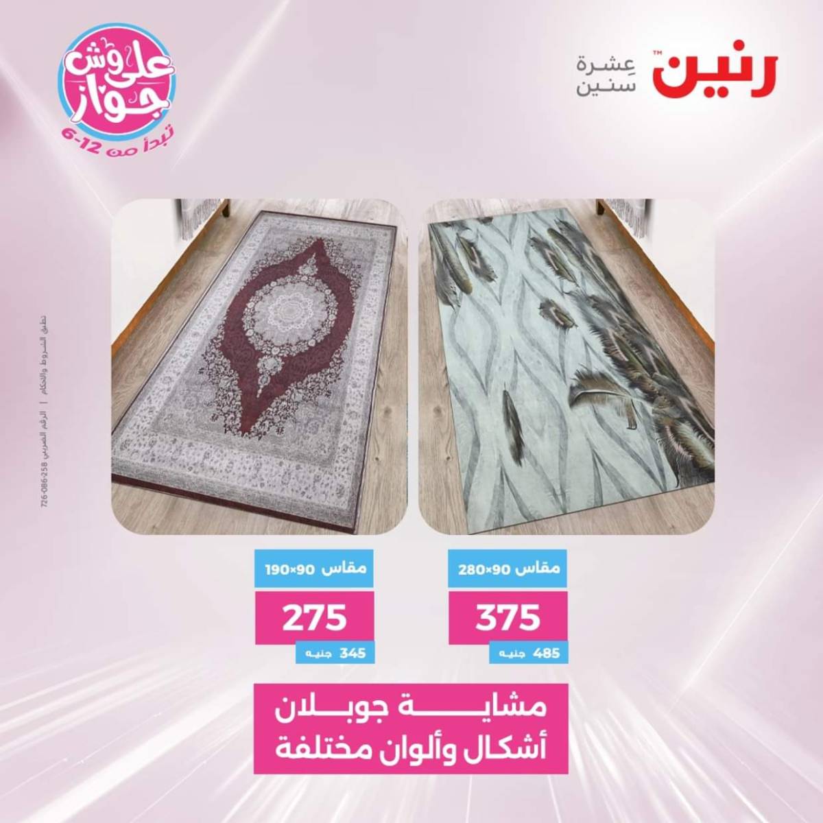 عروض رنين يومي  الثلاثاء والاربعاء 22-23 يوليو 2025 الشنط ولعب أطفال