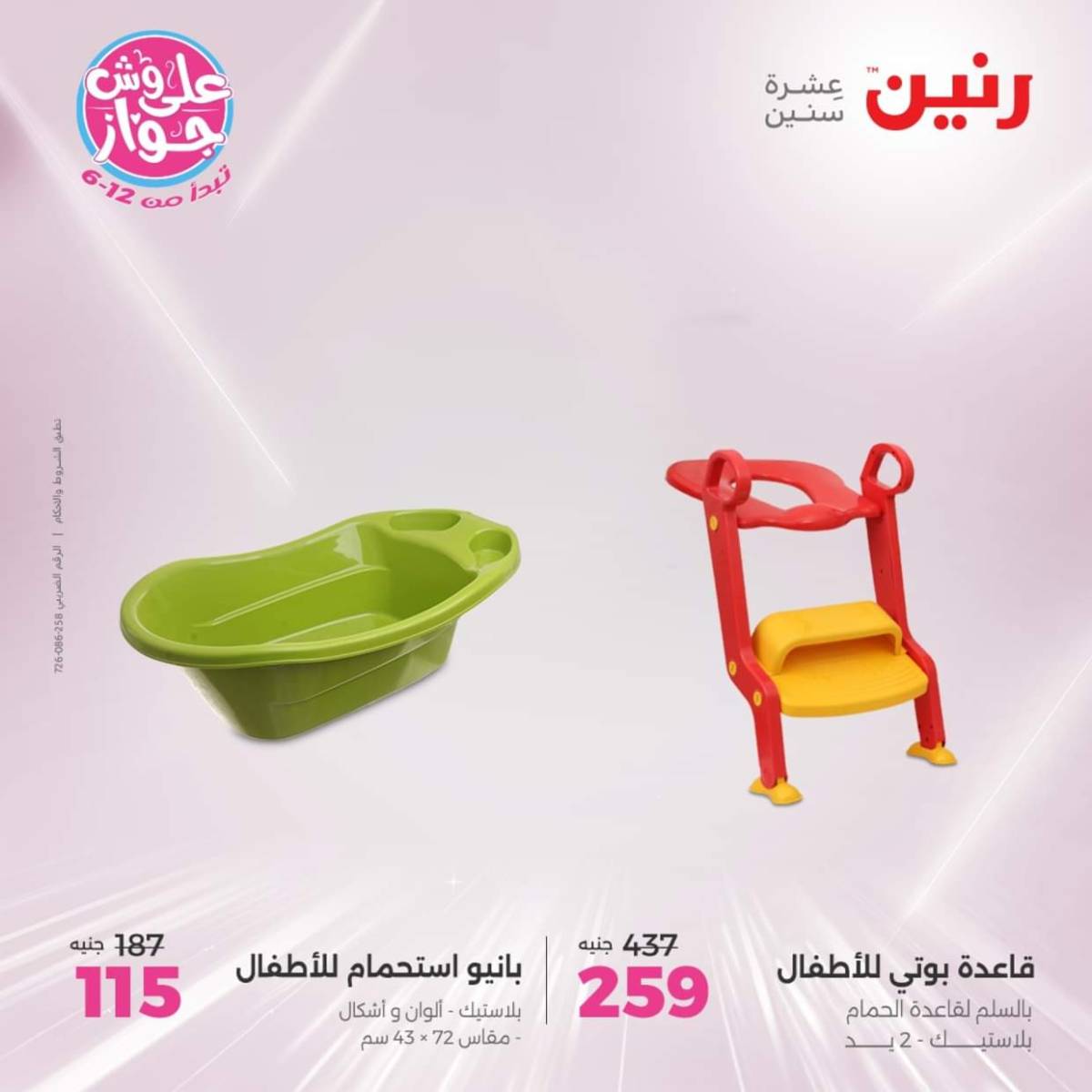 عروض رنين يومي  الثلاثاء والاربعاء 22-23 يوليو 2025 الشنط ولعب أطفال