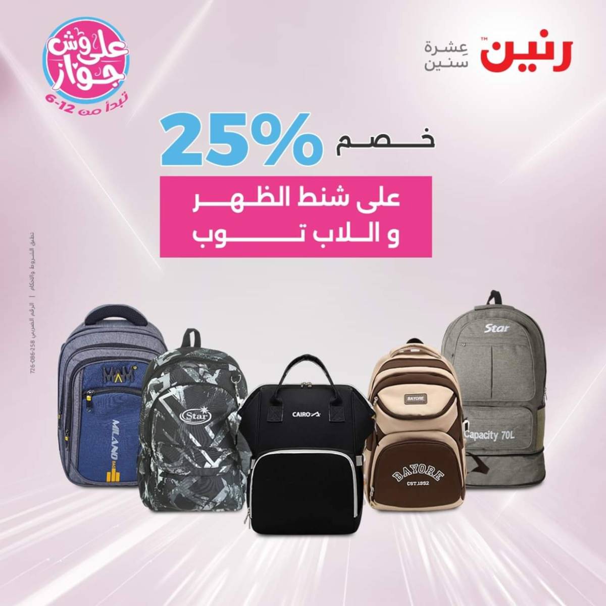 عروض رنين يومي  الثلاثاء والاربعاء 22-23 يوليو 2025 الشنط ولعب أطفال