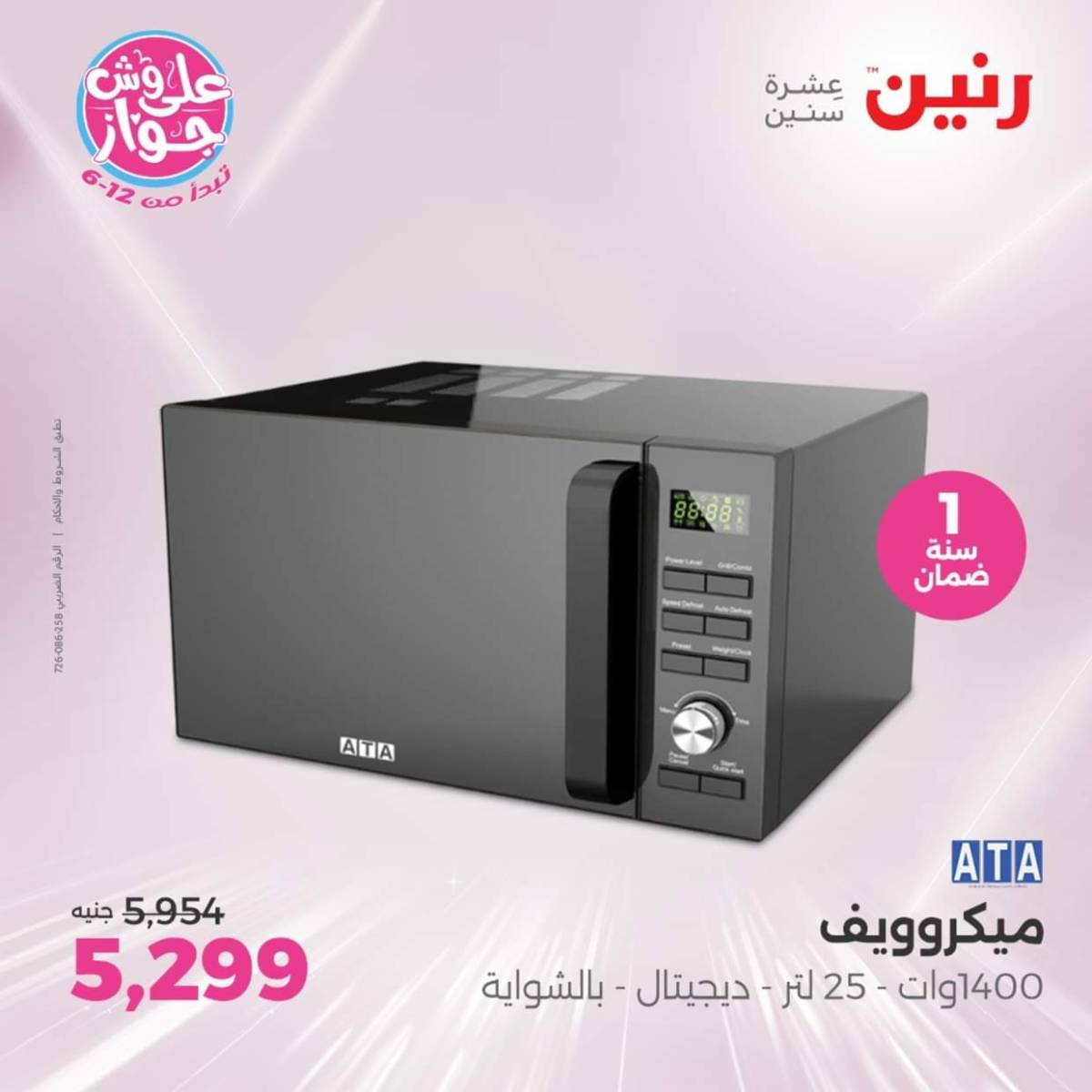 عروض رنين يوم الثلاثاء والأربعاء من 22 حتى 23 يوليو 2025 الأجهزة الكهربائية