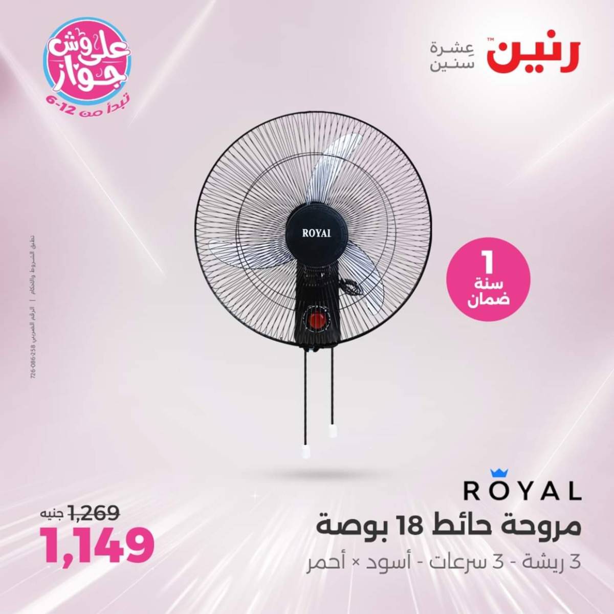 عروض رنين يوم الثلاثاء والأربعاء من 22 حتى 23 يوليو 2025 الأجهزة الكهربائية
