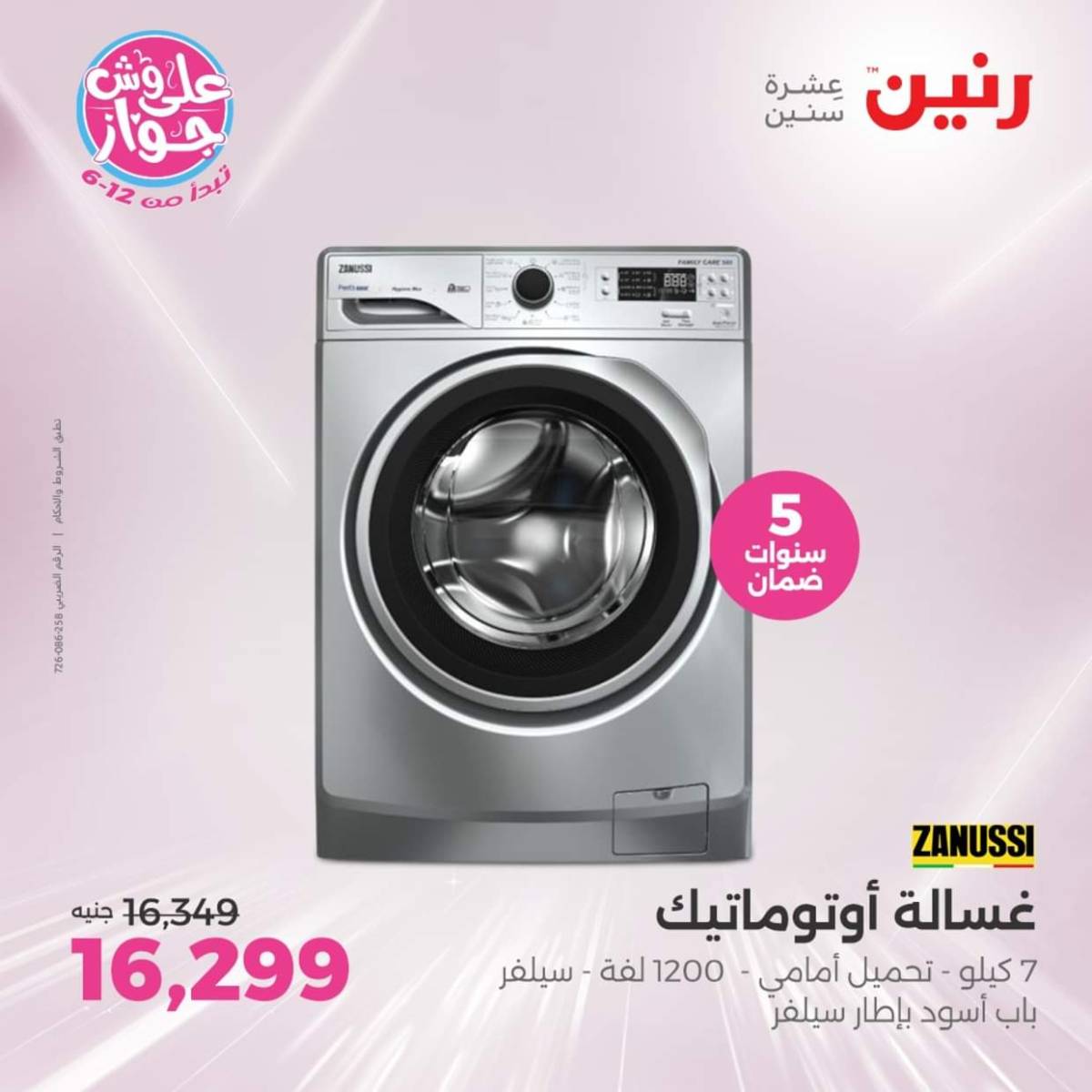 عروض رنين يوم الثلاثاء والأربعاء من 22 حتى 23 يوليو 2025 الأجهزة الكهربائية