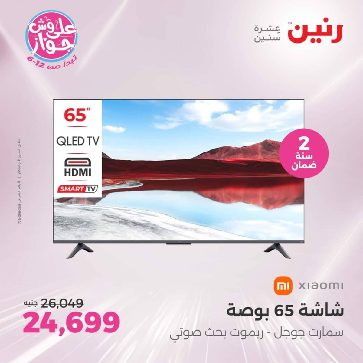 عروض رنين يوم الثلاثاء والأربعاء من 22 حتى 23 يوليو 2025 الأجهزة الكهربائية