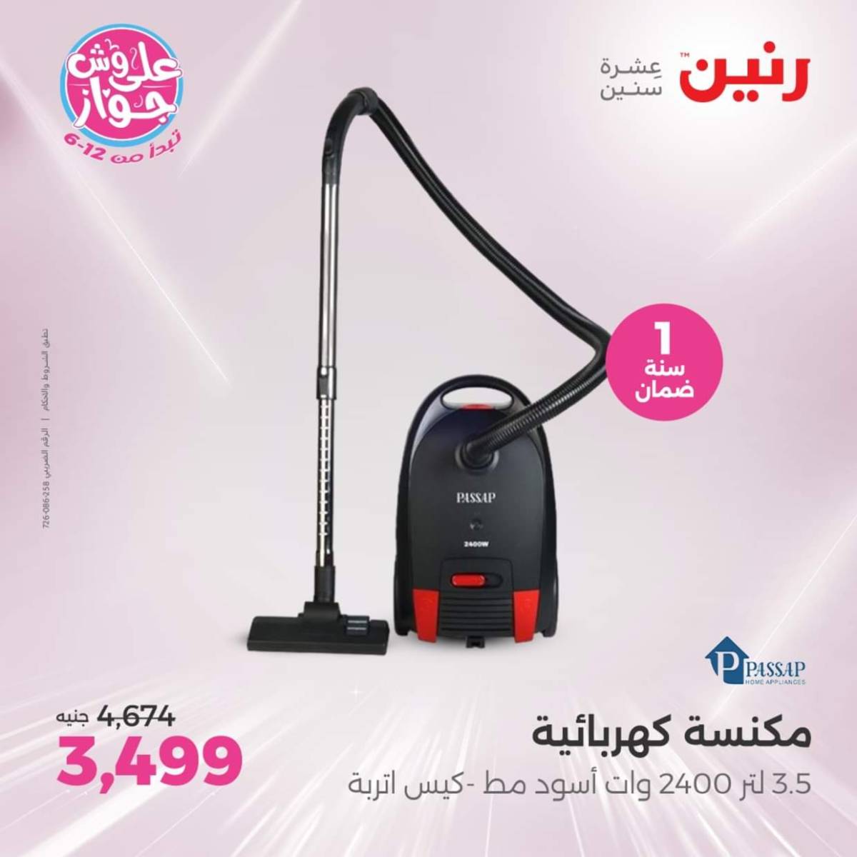 عروض رنين يوم الثلاثاء والأربعاء من 22 حتى 23 يوليو 2025 الأجهزة الكهربائية