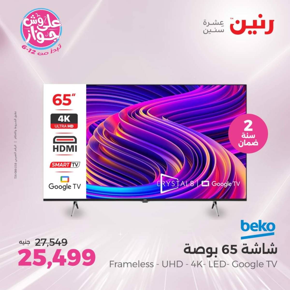 عروض رنين يوم الثلاثاء والأربعاء من 22 حتى 23 يوليو 2025 الأجهزة الكهربائية