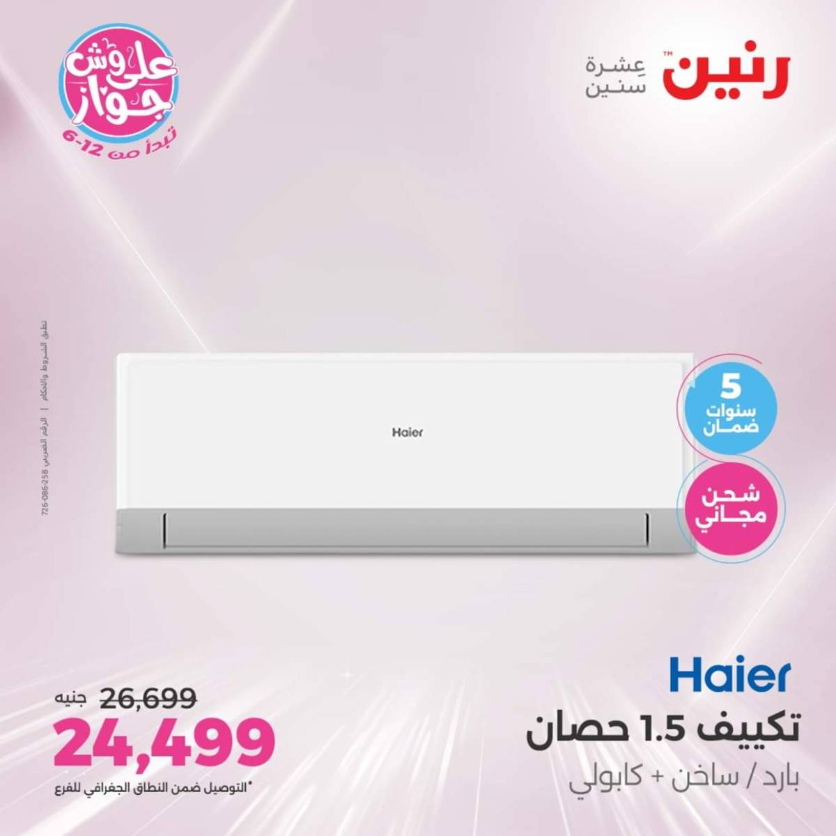عروض رنين يوم الثلاثاء والأربعاء من 22 حتى 23 يوليو 2025 الأجهزة الكهربائية