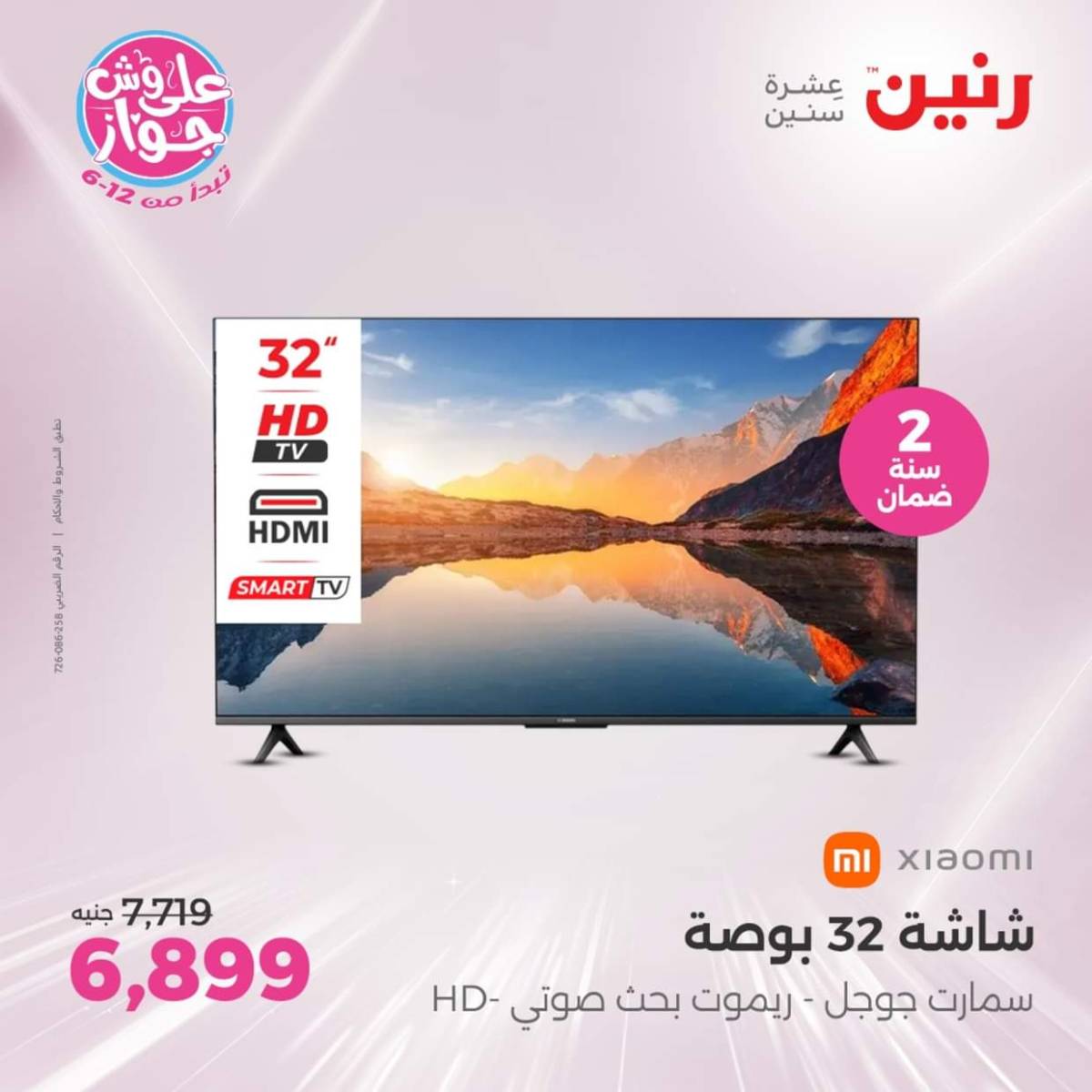 عروض رنين يوم الثلاثاء والأربعاء من 22 حتى 23 يوليو 2025 الأجهزة الكهربائية