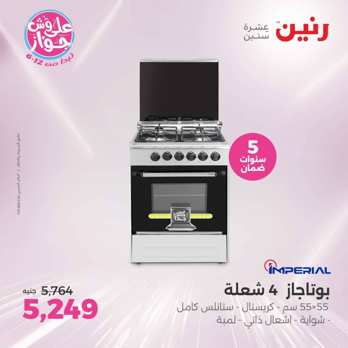 عروض رنين يوم الثلاثاء والأربعاء من 22 حتى 23 يوليو 2025 الأجهزة الكهربائية