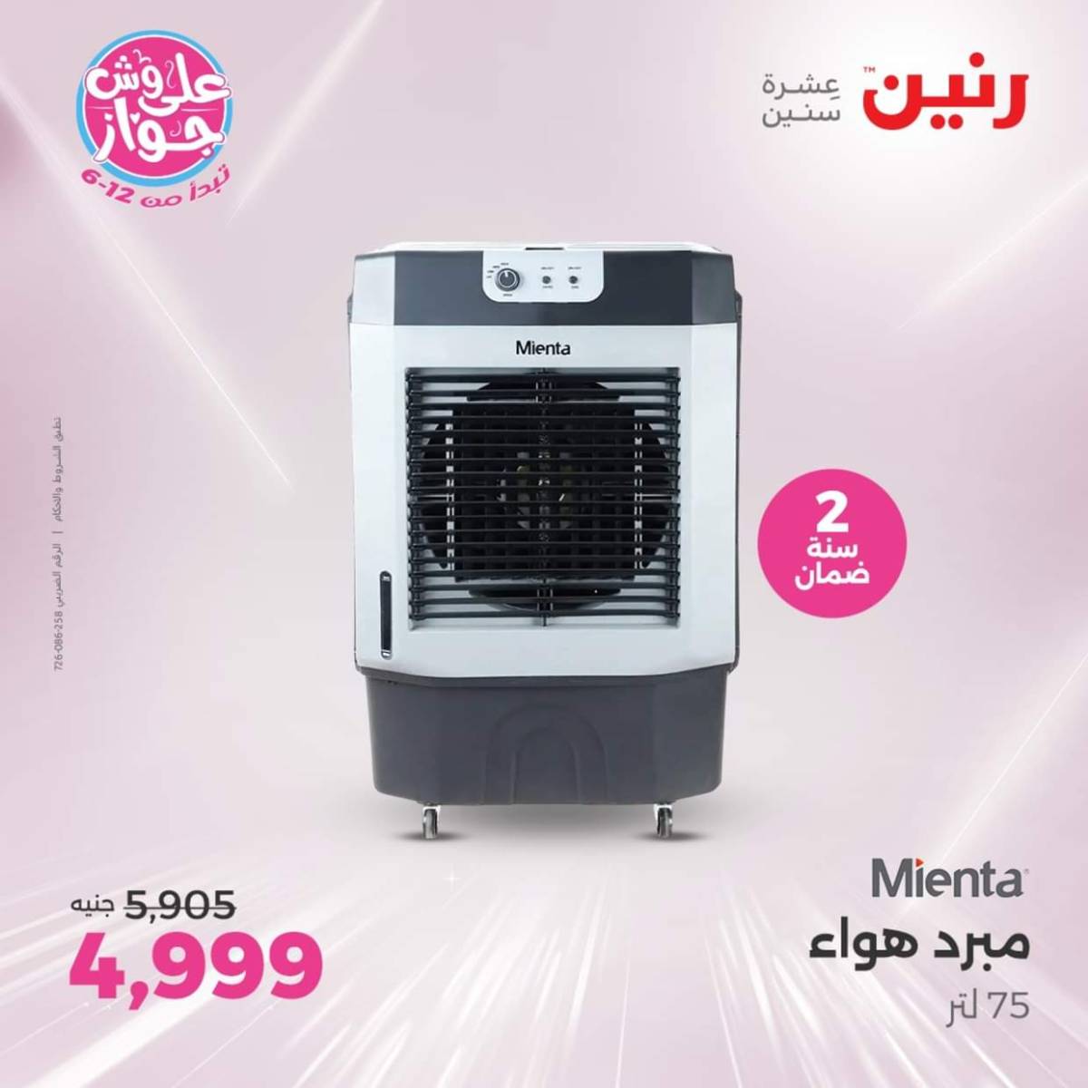 عروض رنين يوم الثلاثاء والأربعاء من 22 حتى 23 يوليو 2025 الأجهزة الكهربائية