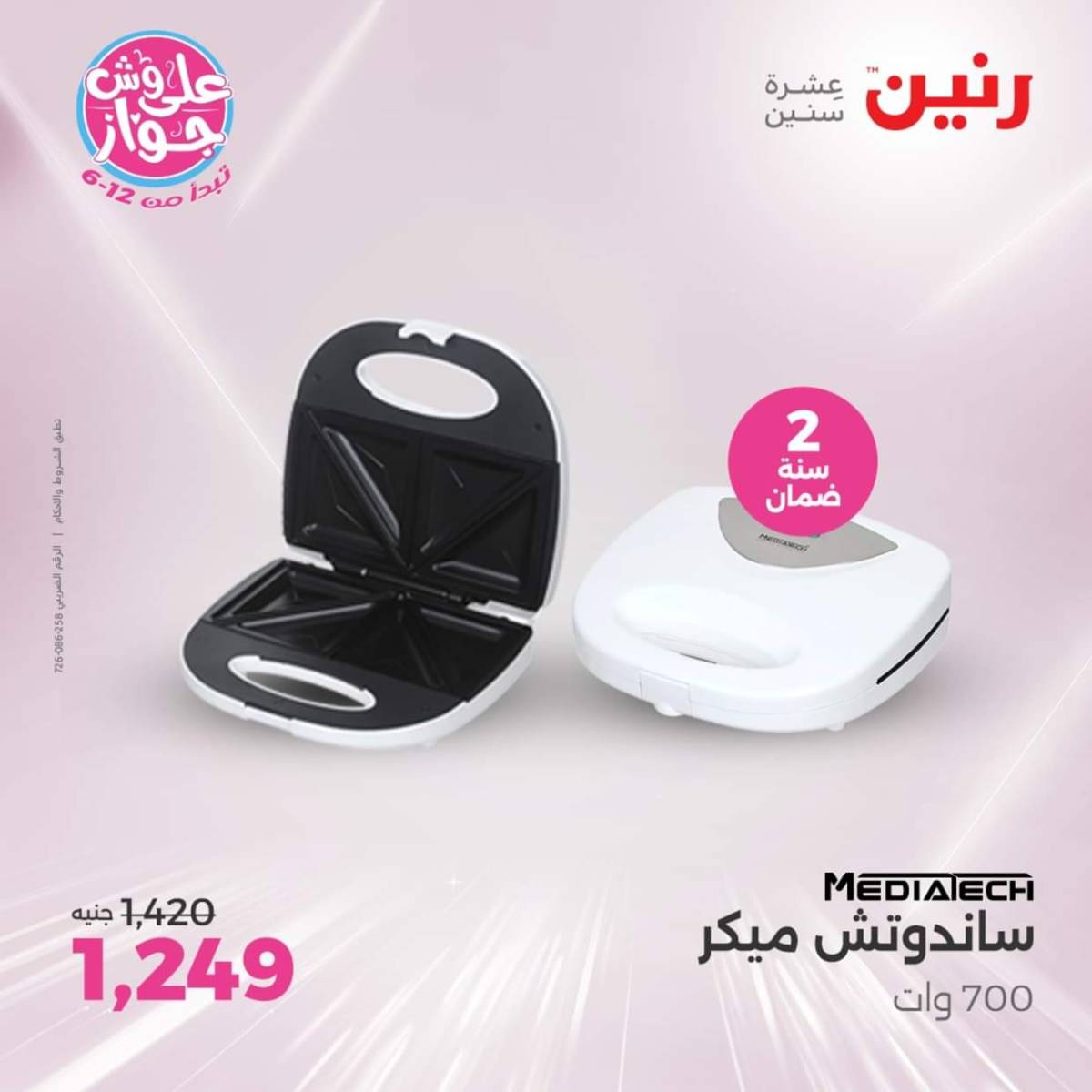 عروض رنين يوم الثلاثاء والأربعاء من 22 حتى 23 يوليو 2025 الأجهزة الكهربائية