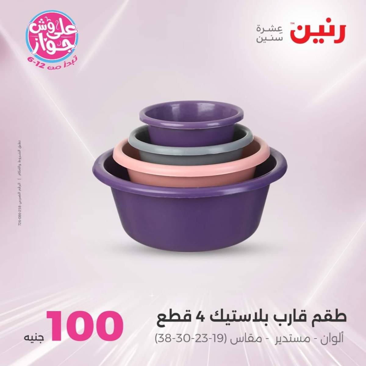 عروض رنين يوم الثلاثاء 22 يوليو 2025 عرض 100 جنية أدوات منزلية